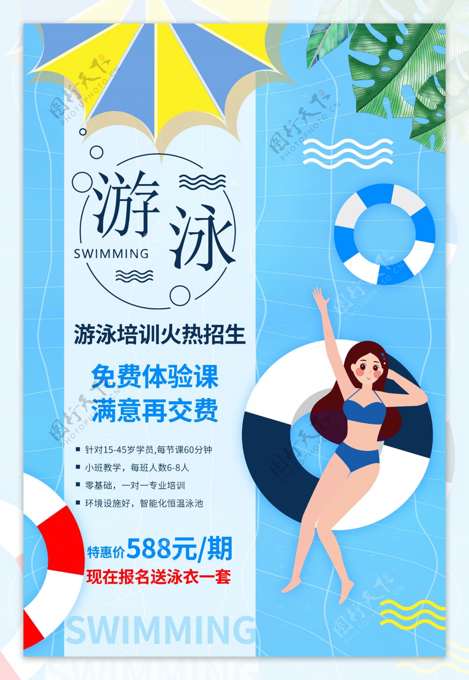 小清新游泳培训海报