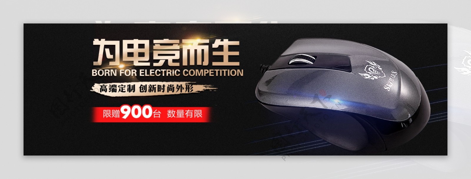 数码电脑鼠标促销淘宝banner