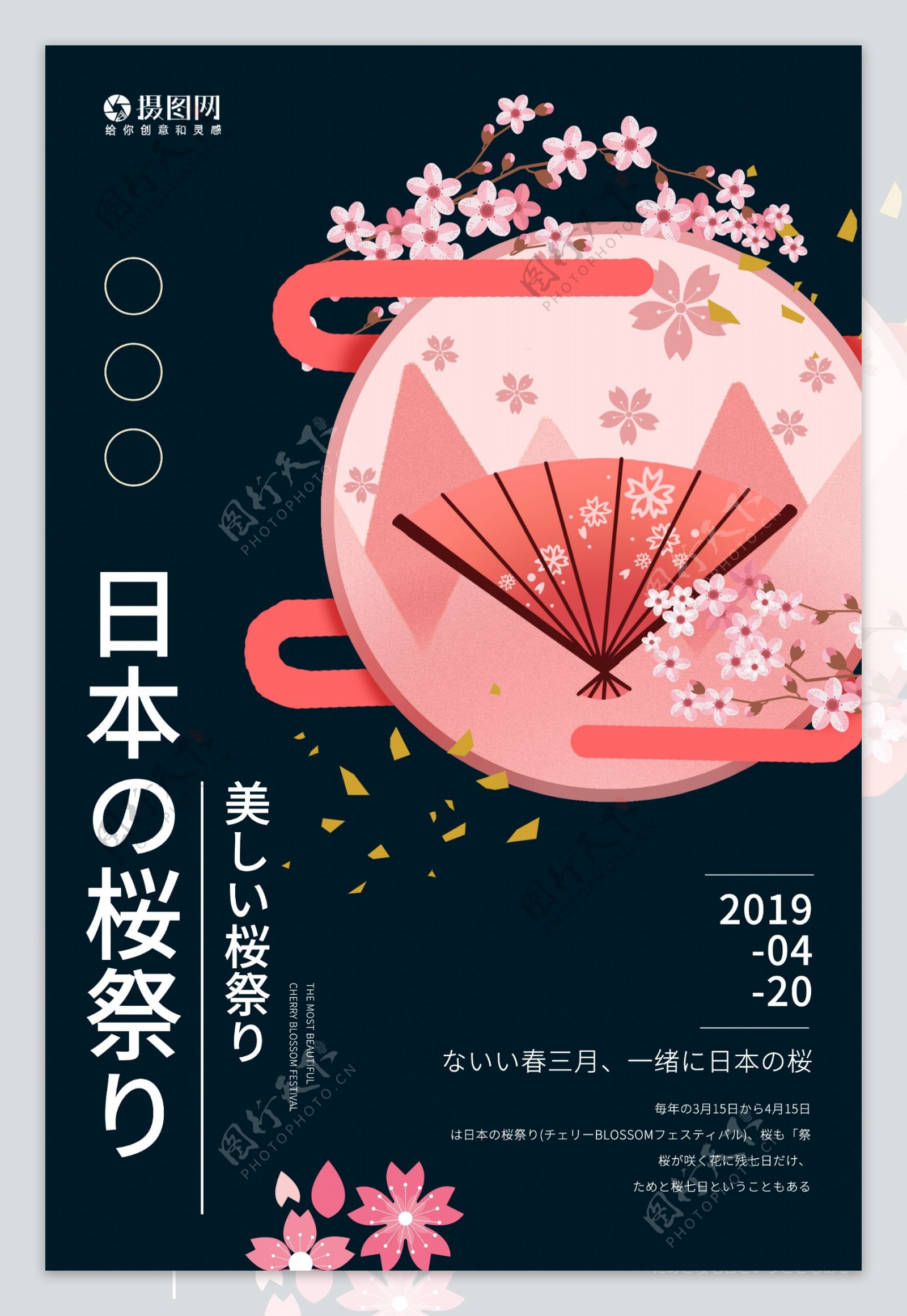 日本樱花节唯美宣传海报