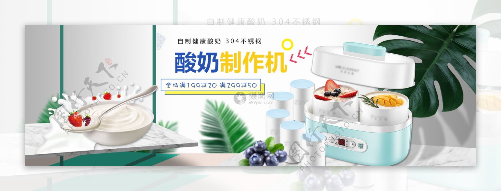 不锈钢自制酸奶机促销淘宝banner