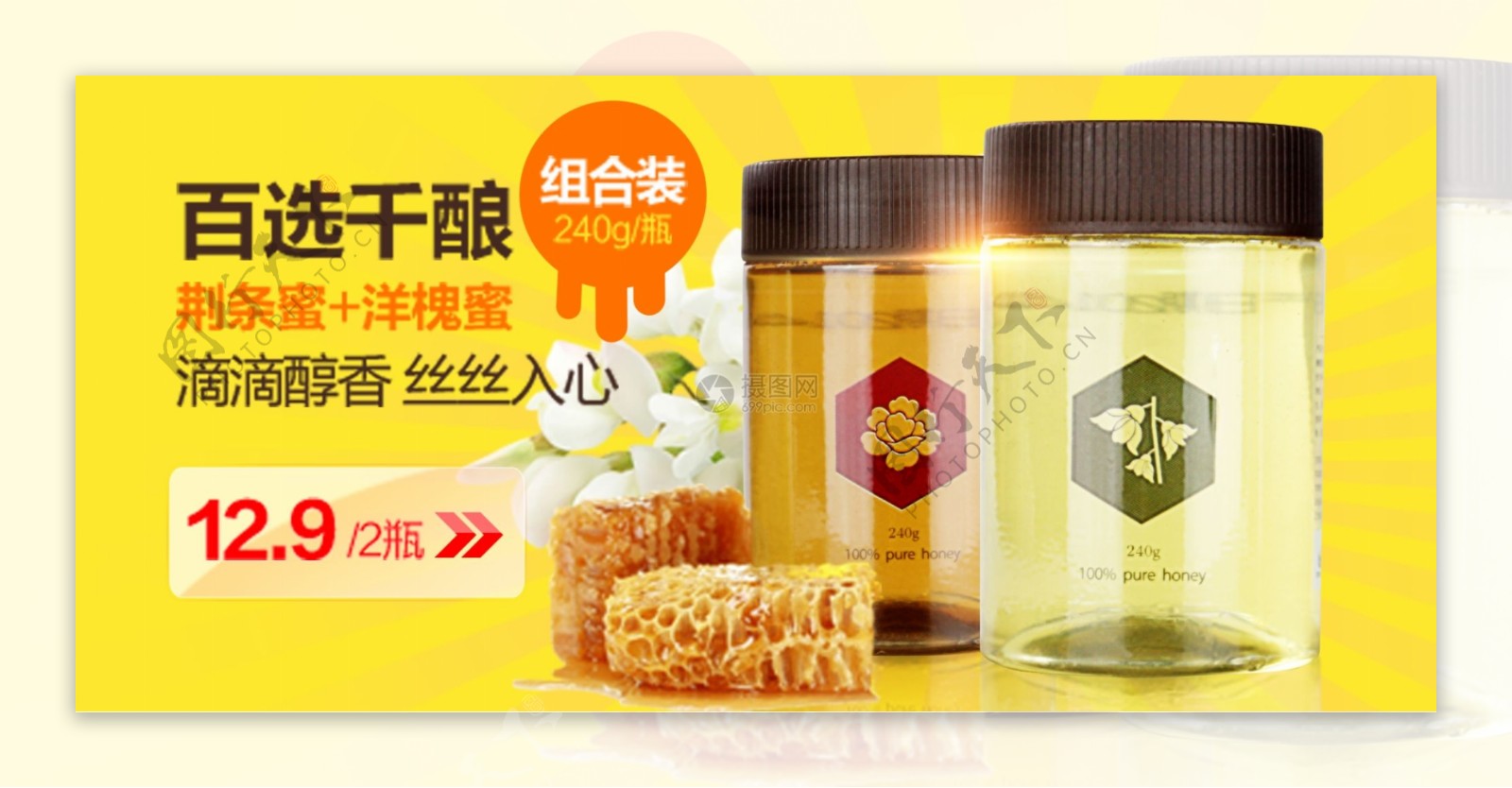 精选蜂蜜百选干酿淘宝banner