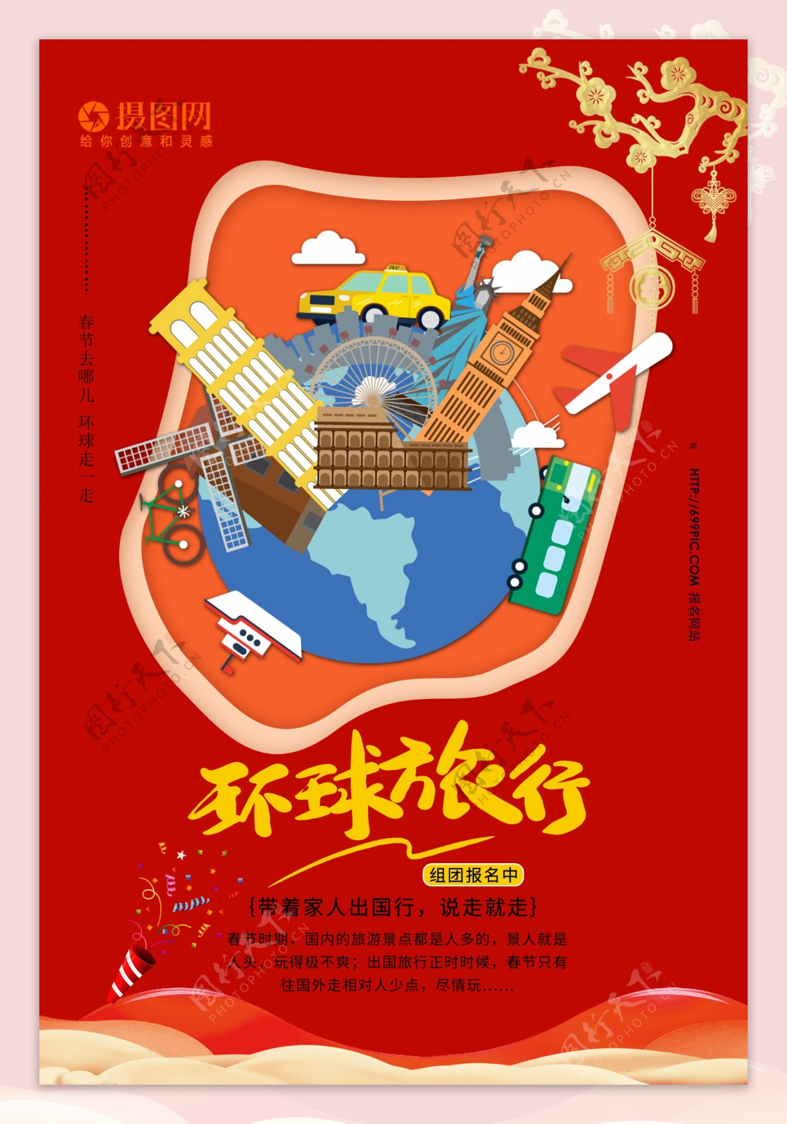 春节环球旅行海报设计