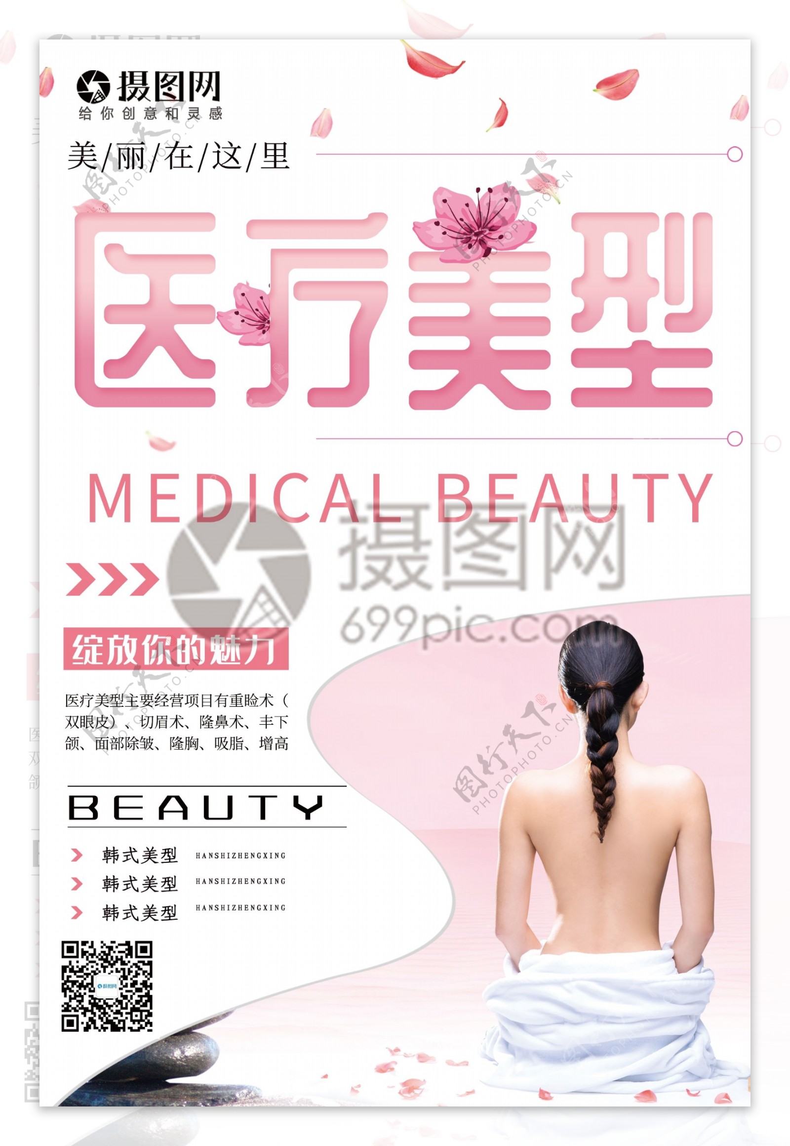 粉色唯美花瓣美女医疗美型宣传海报