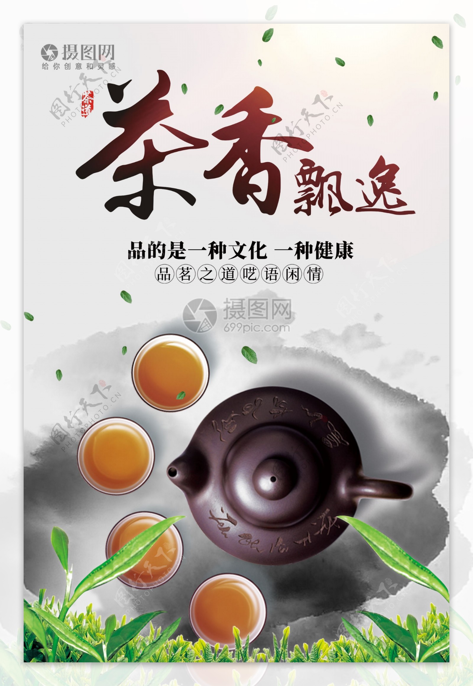 中国风茶香飘逸茶叶海报