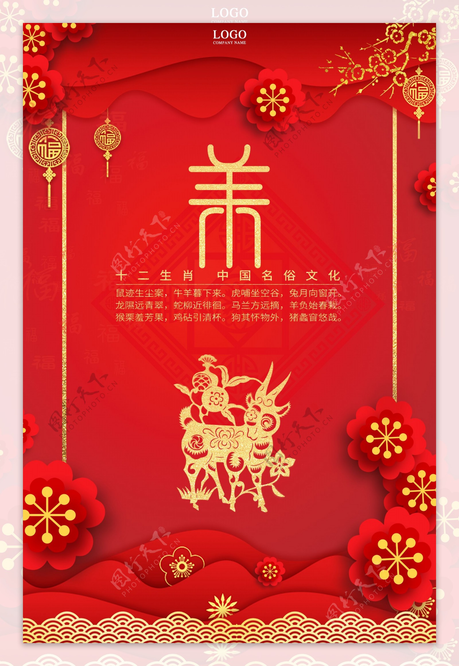 红色十二生肖中国剪纸风未羊海报