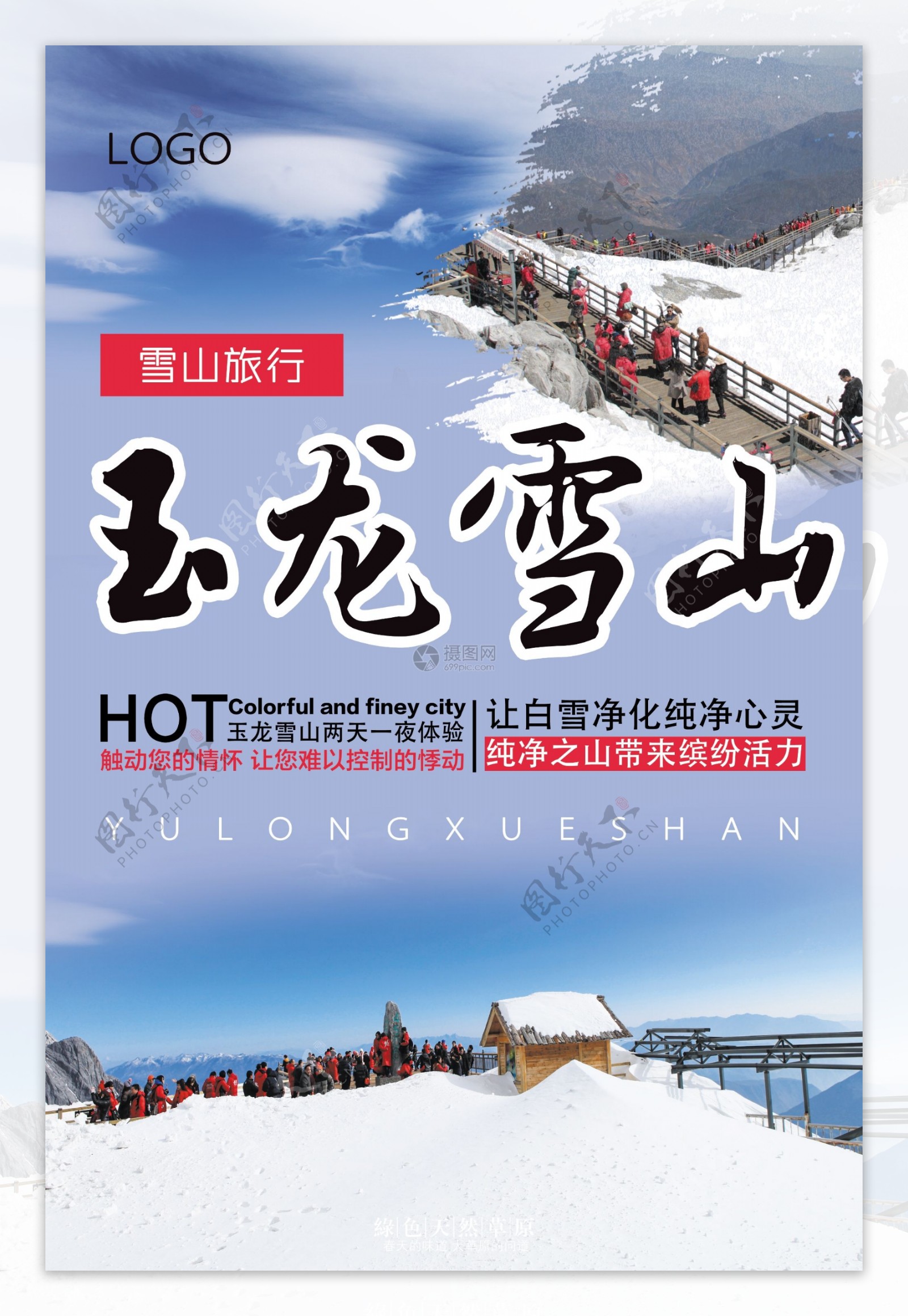 玉龙雪山旅游海报