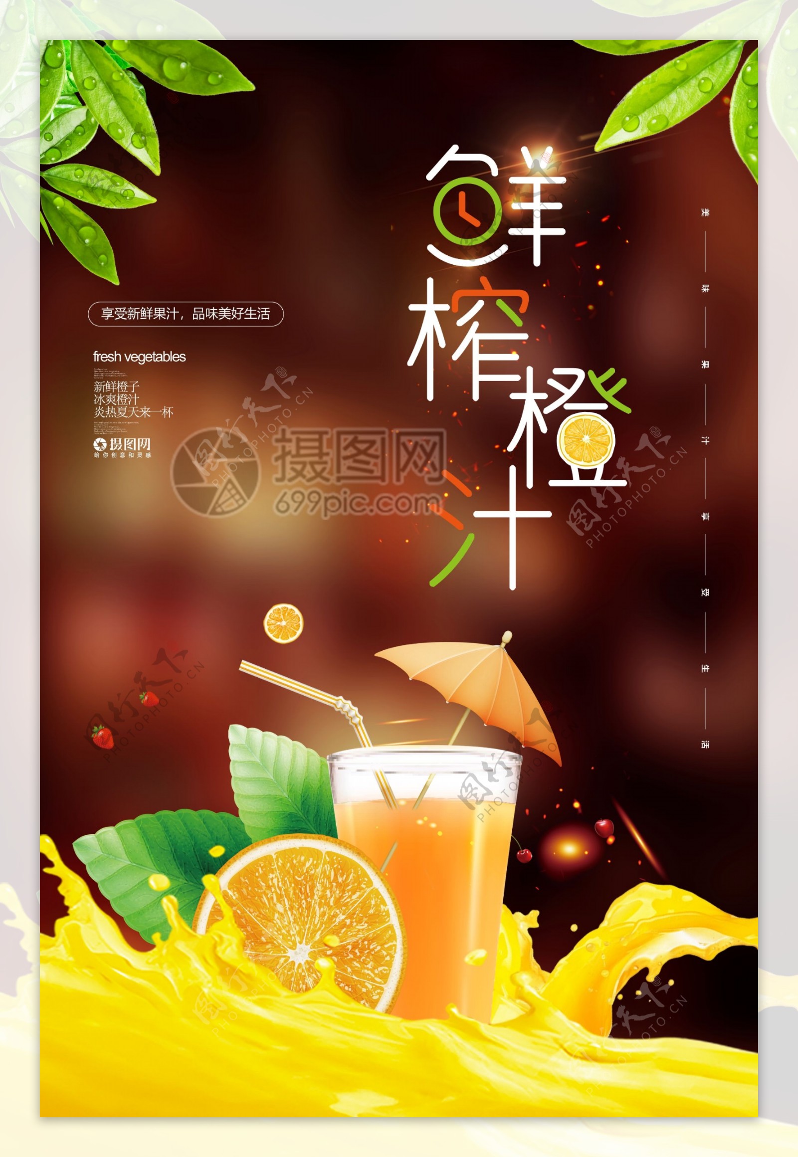 夏日鲜榨橙汁宣传海报