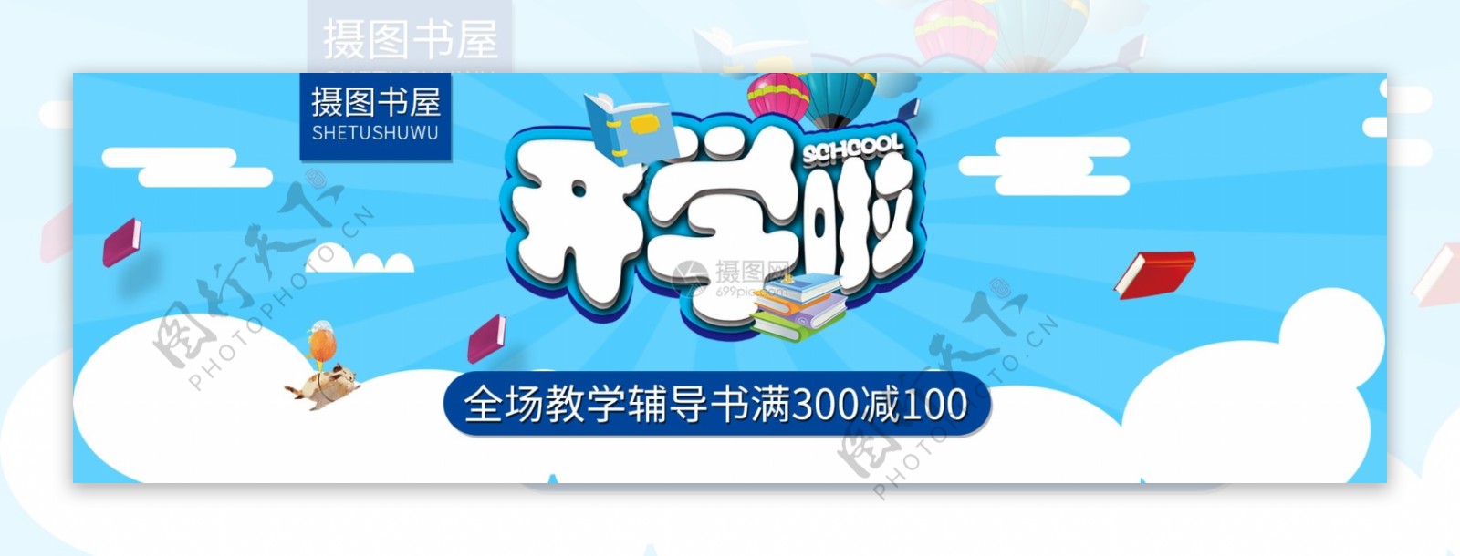 开学季图书促销banner