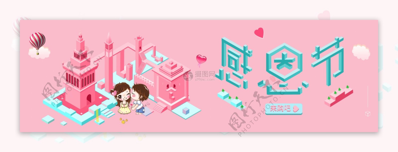 粉色立体感恩节淘宝banner
