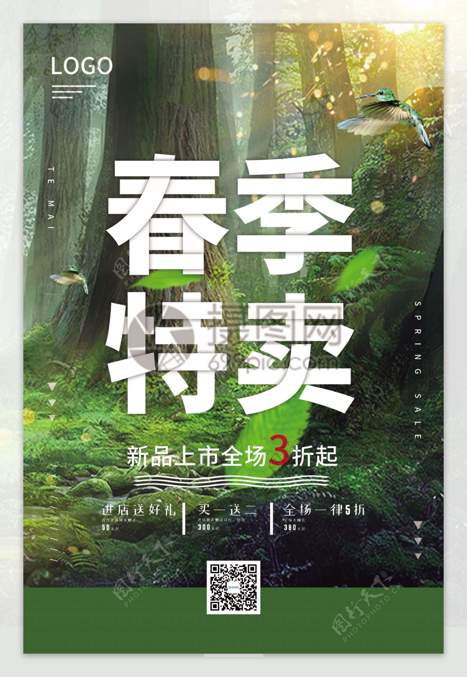 绿色清新春季特卖促销海报