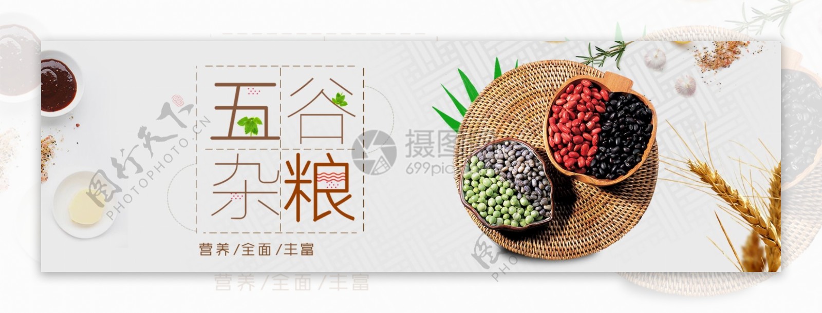 营养食品五谷杂粮淘宝banner
