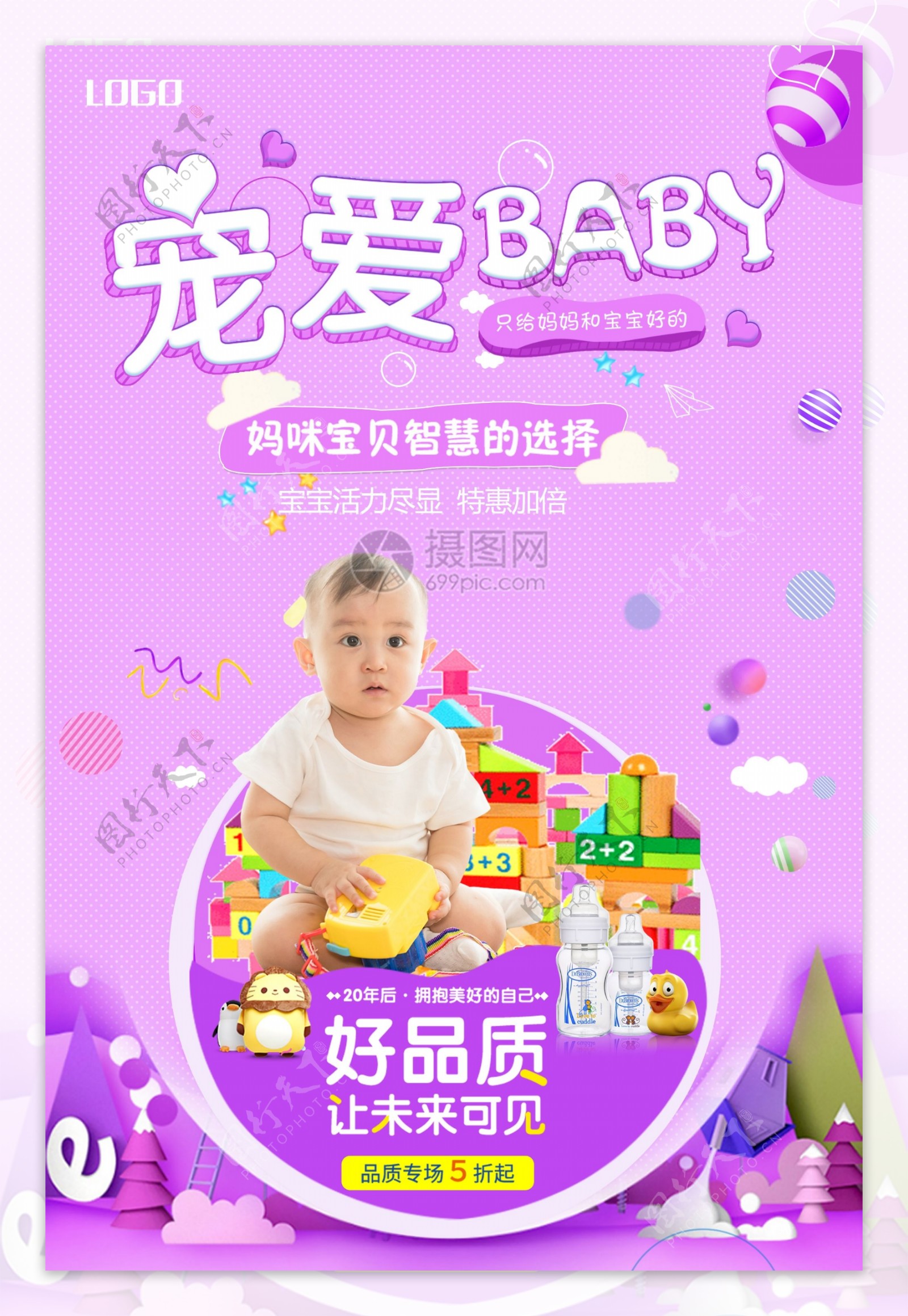 宠爱baby母婴用品促销海报