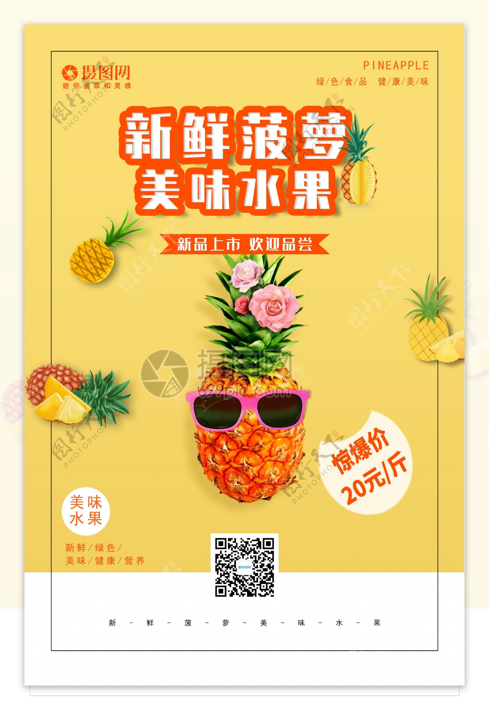 新鲜菠萝美味水果海报