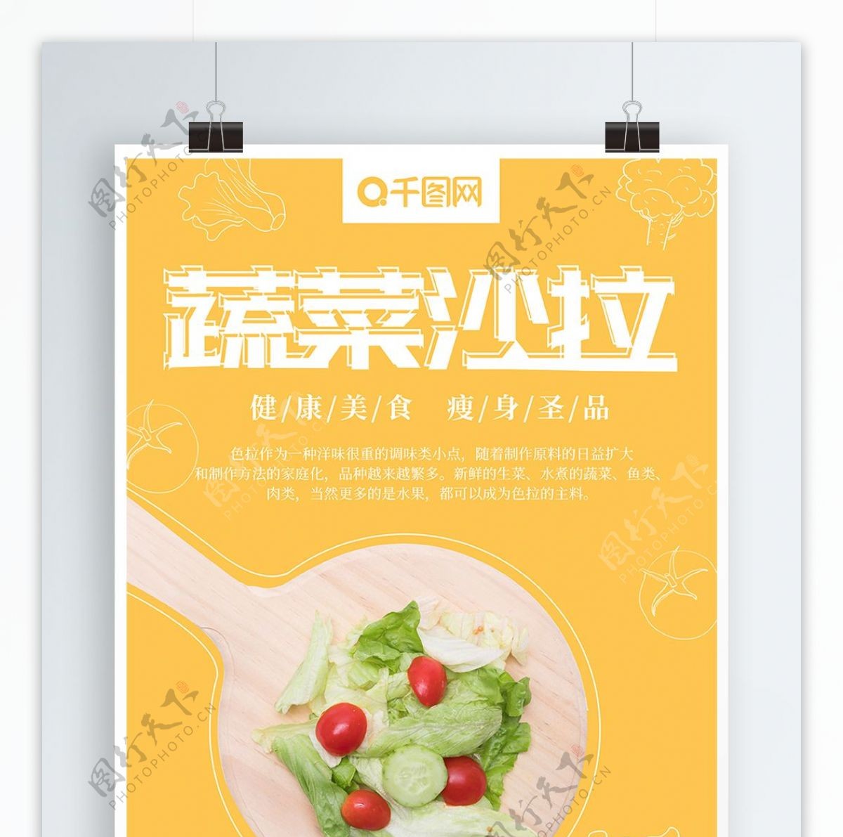 蔬菜沙拉简约创意美食海报