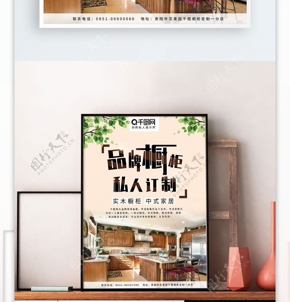 海报品牌橱柜私人定制家居推广中式