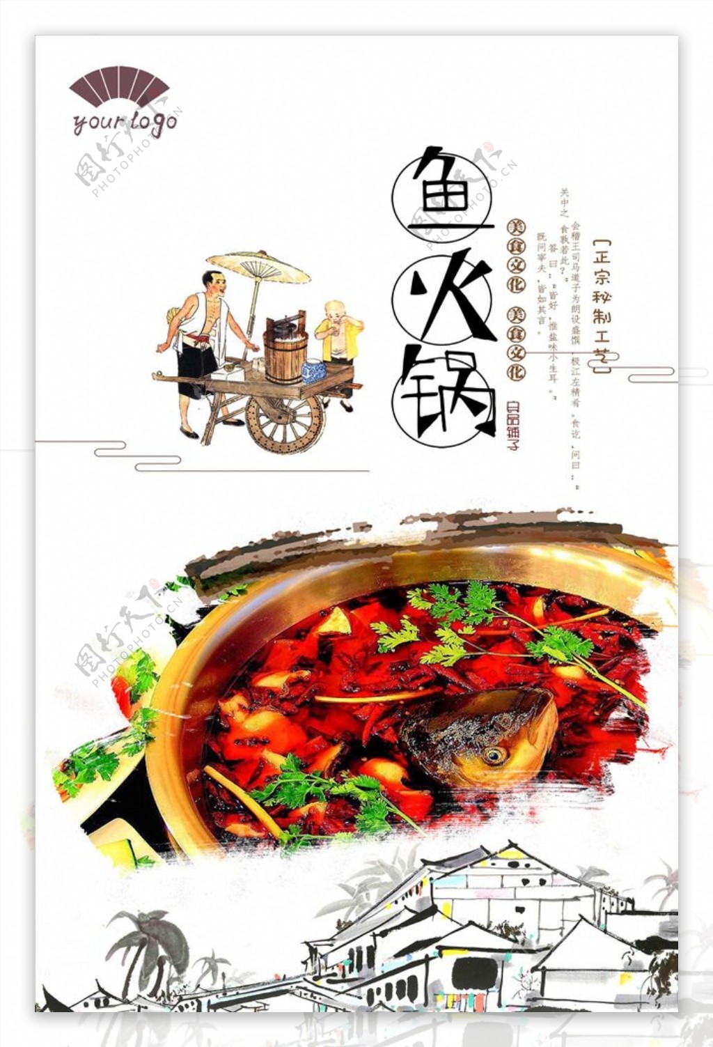 传统经典鱼火锅海报设计