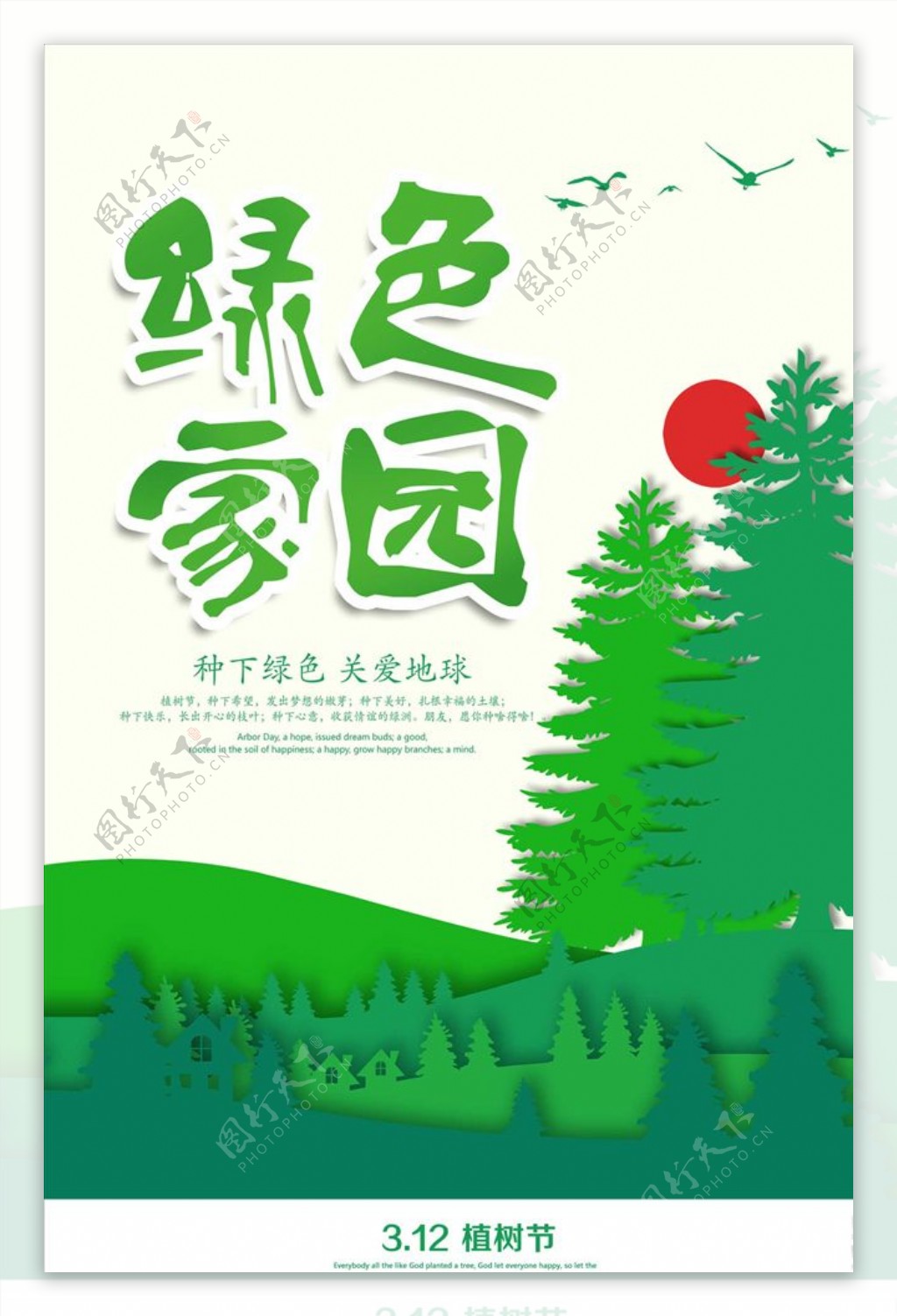 2019年清新植树节海报模板