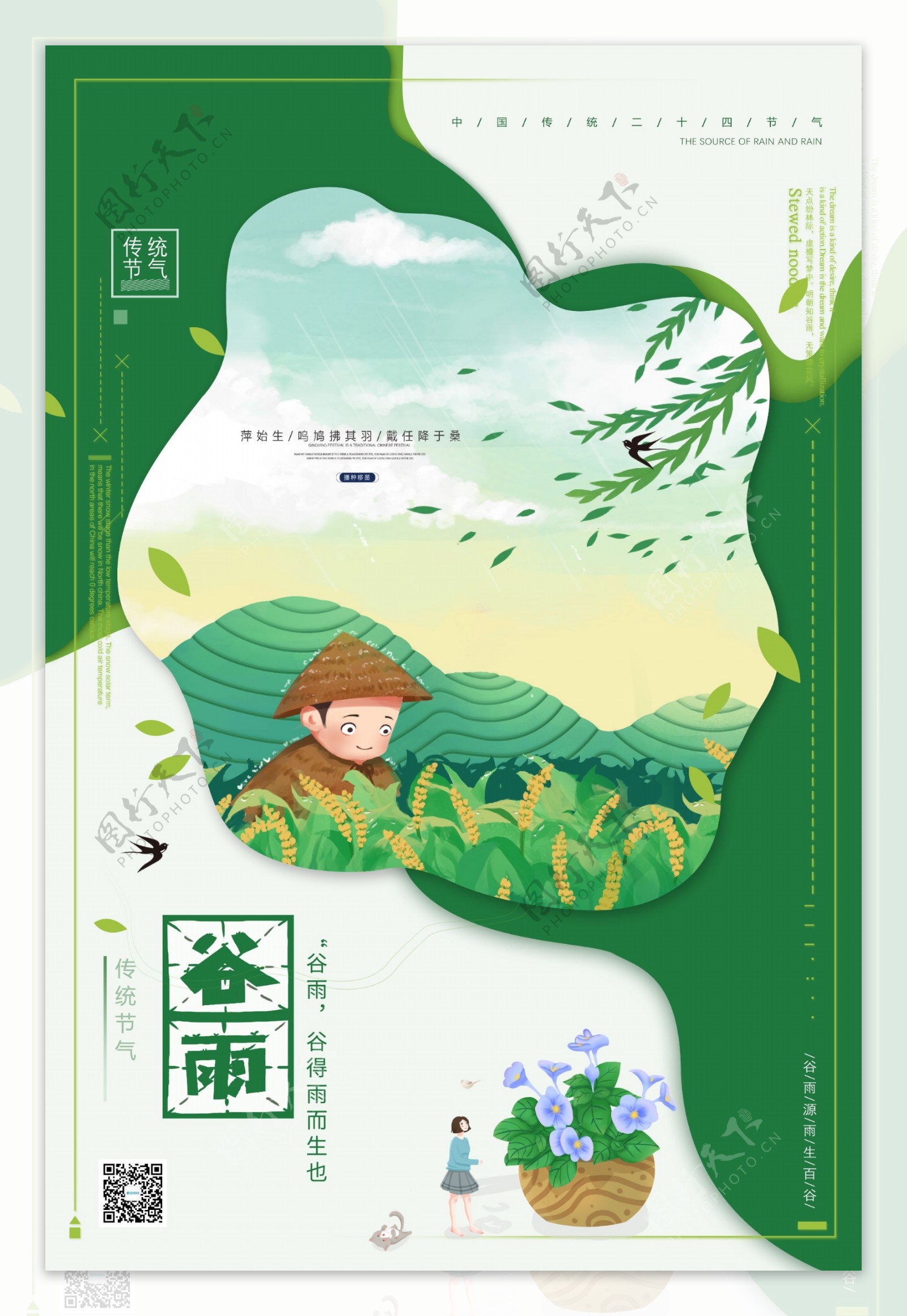 创意简约中国风传统二十四节气谷雨海报