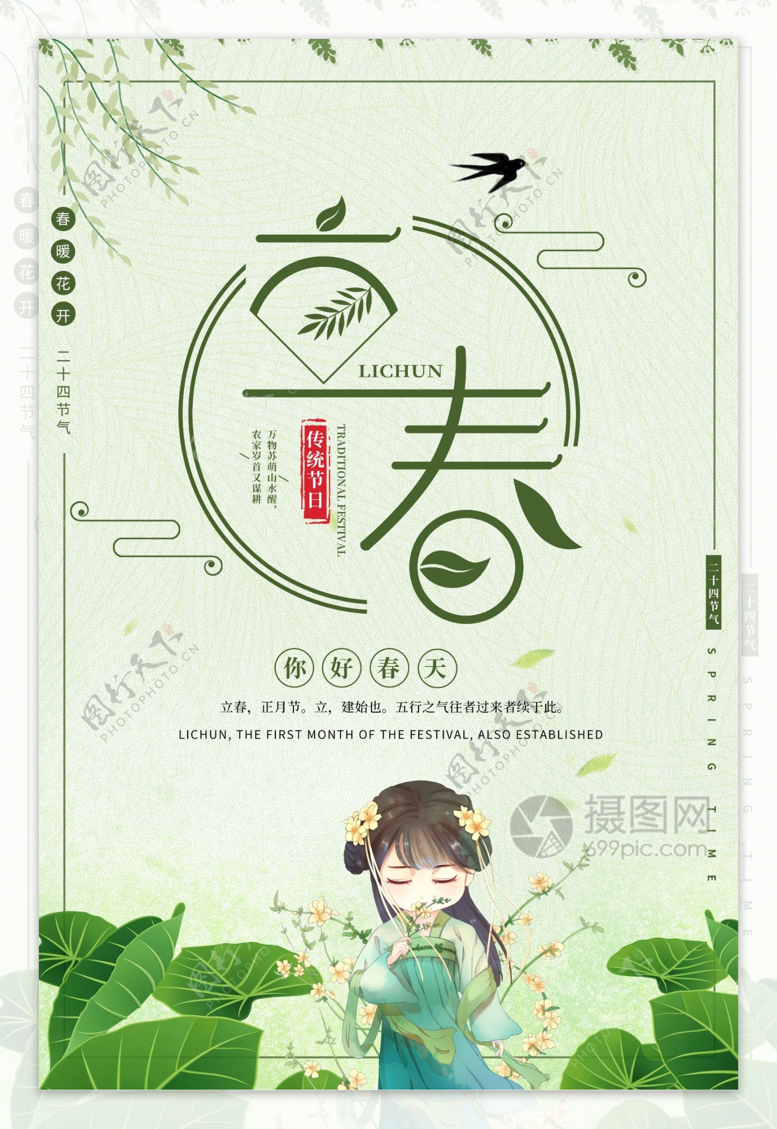 绿色复古二十四节气立春节日海报