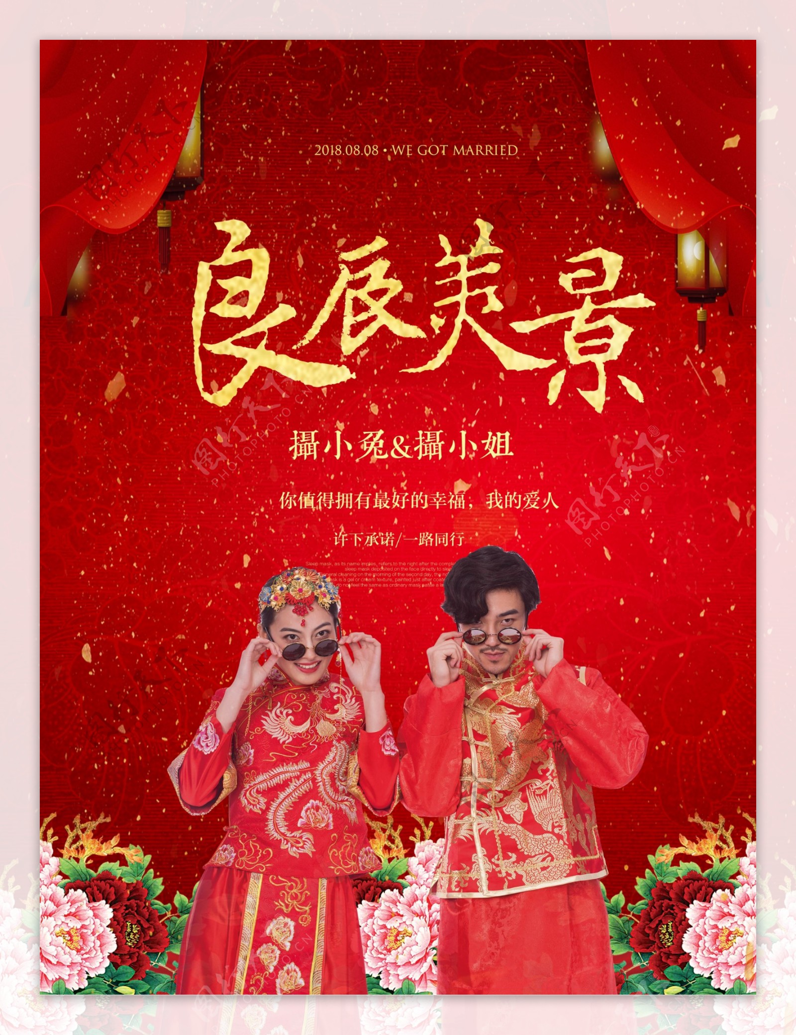 良辰美景中国风结婚海报