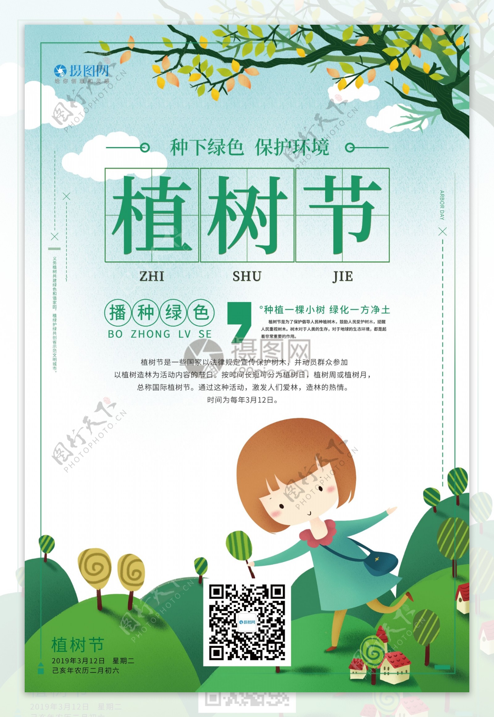 插画风3.12植树节宣传海报