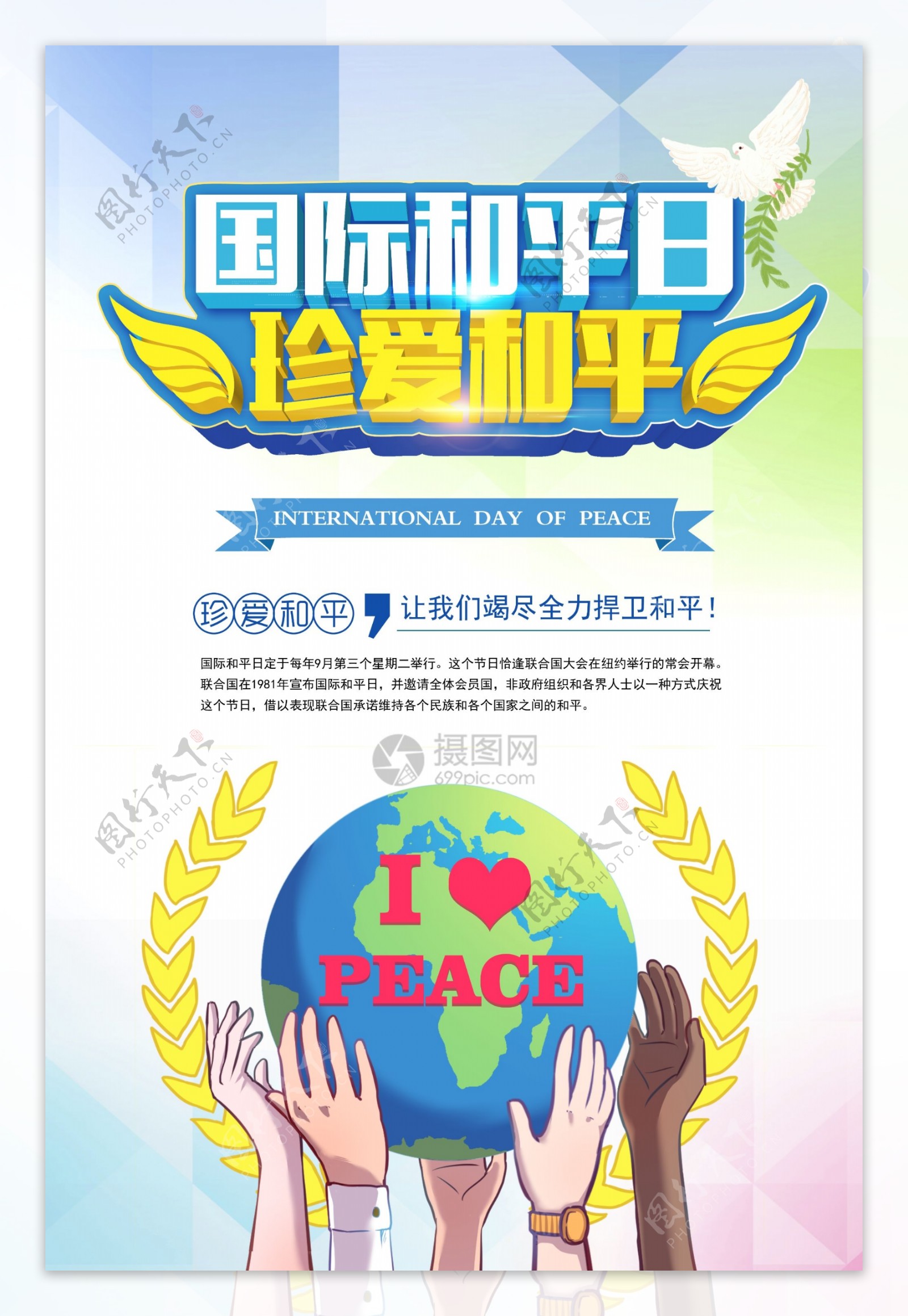 国际和平日海报