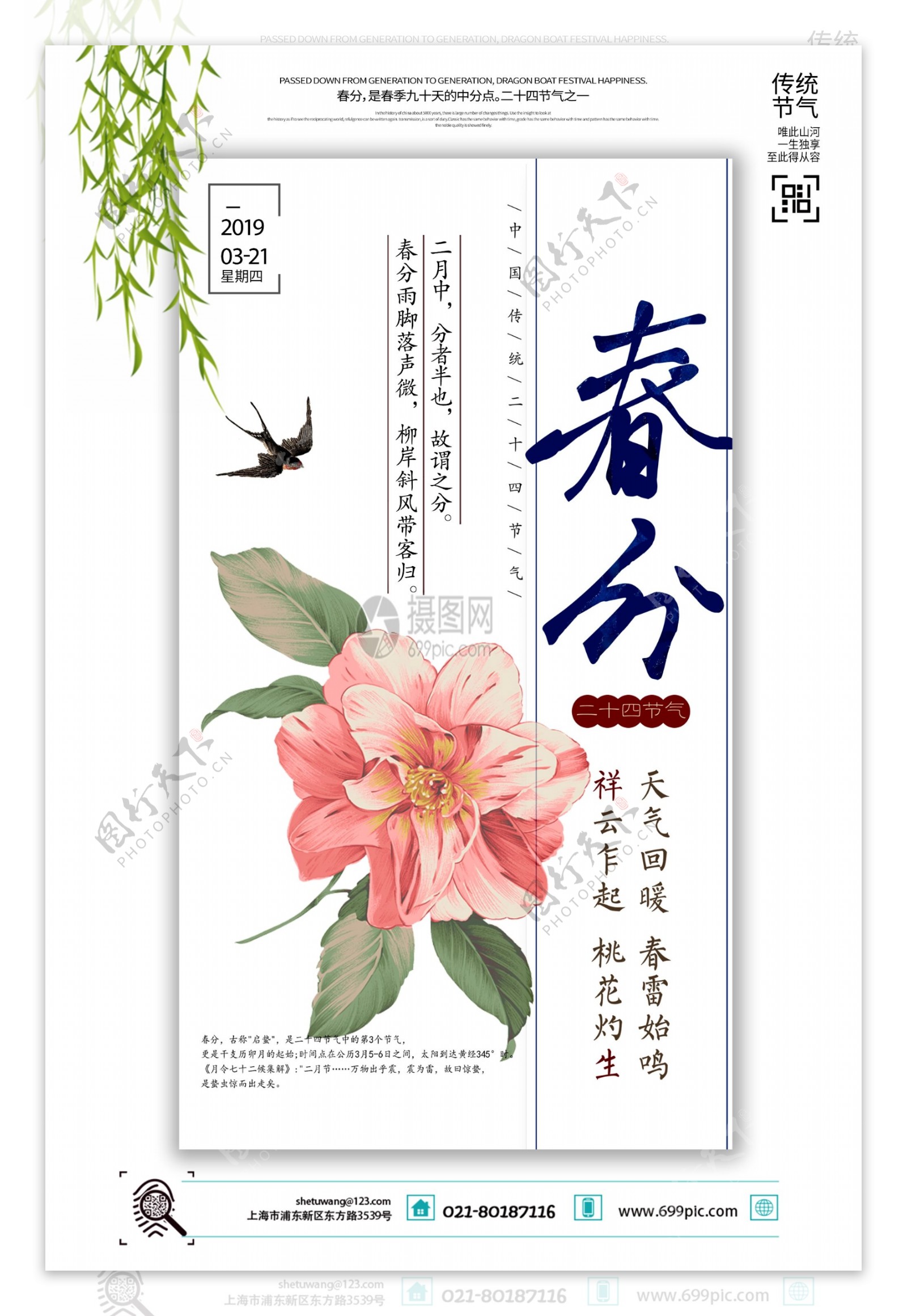 清新传统二十四节气春分海报
