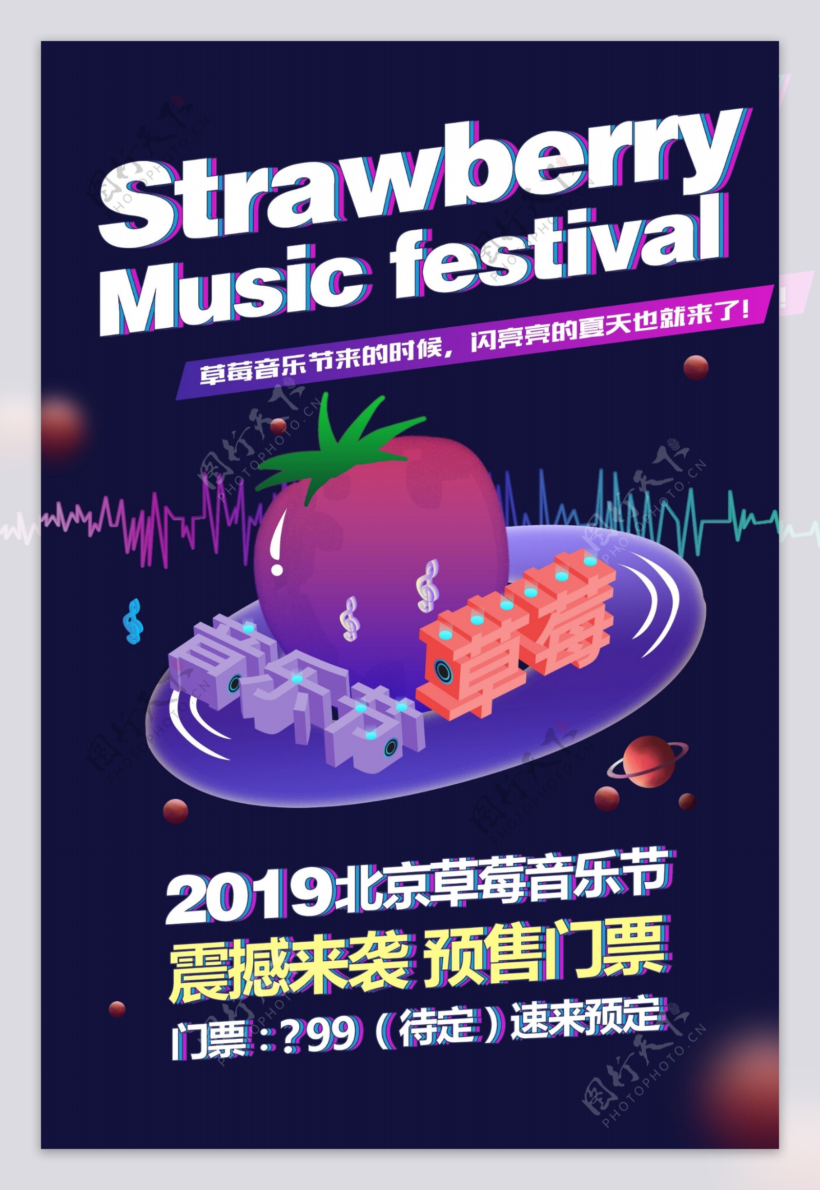 炫酷草莓音乐节2.5D海报