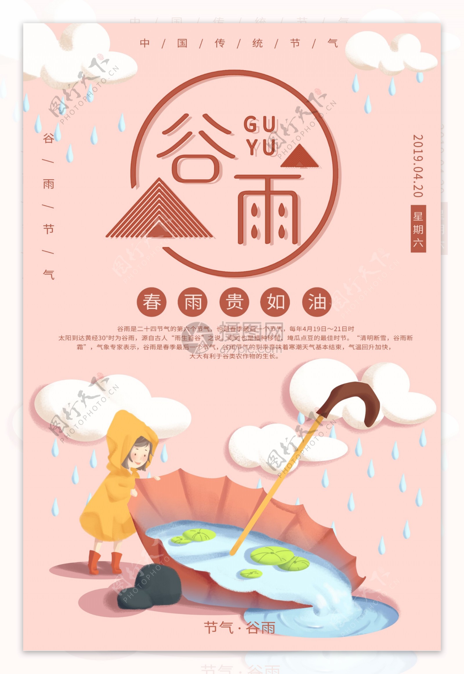 可爱粉色谷雨节气海报