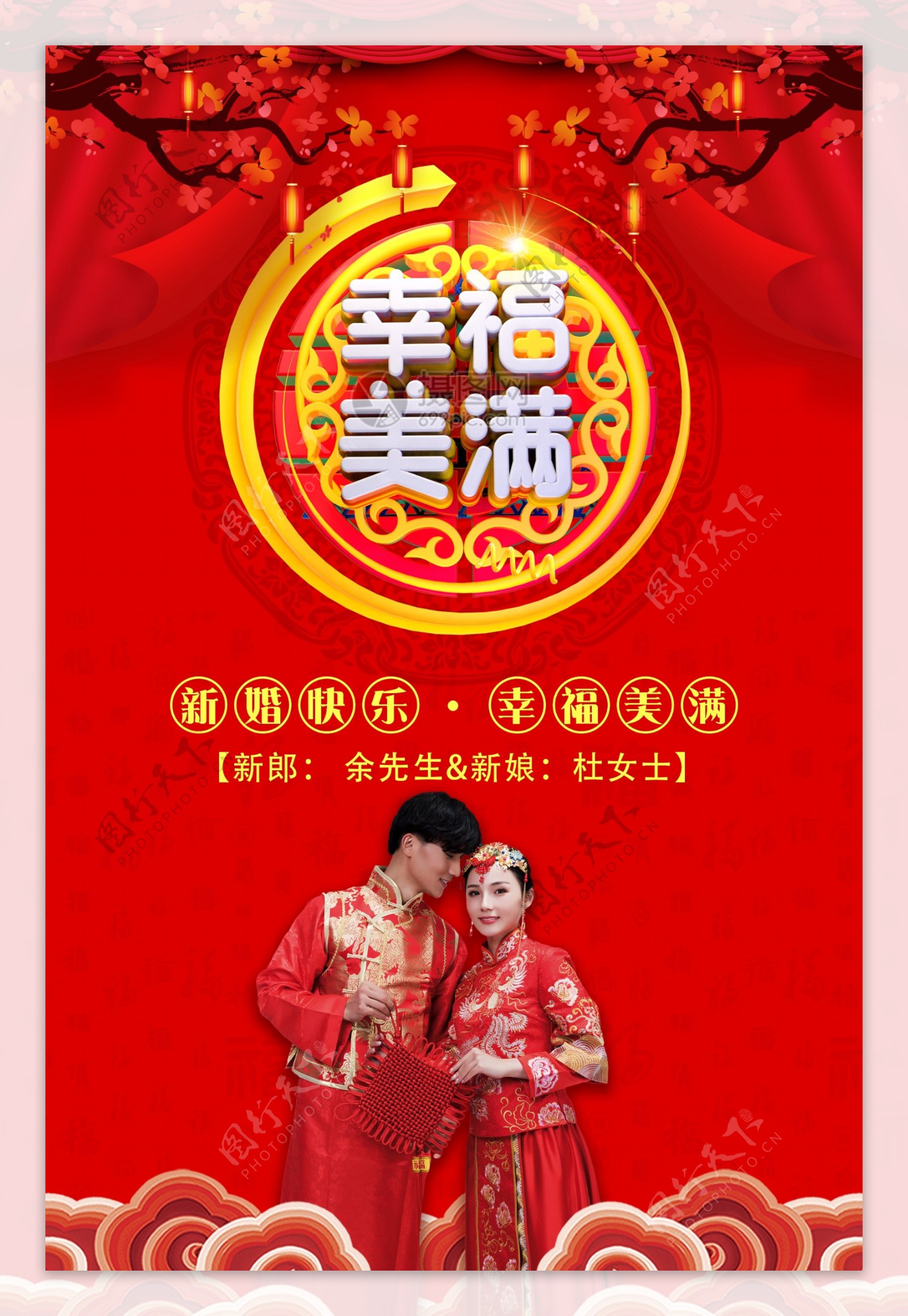 中国红幸福美满婚礼婚庆海报