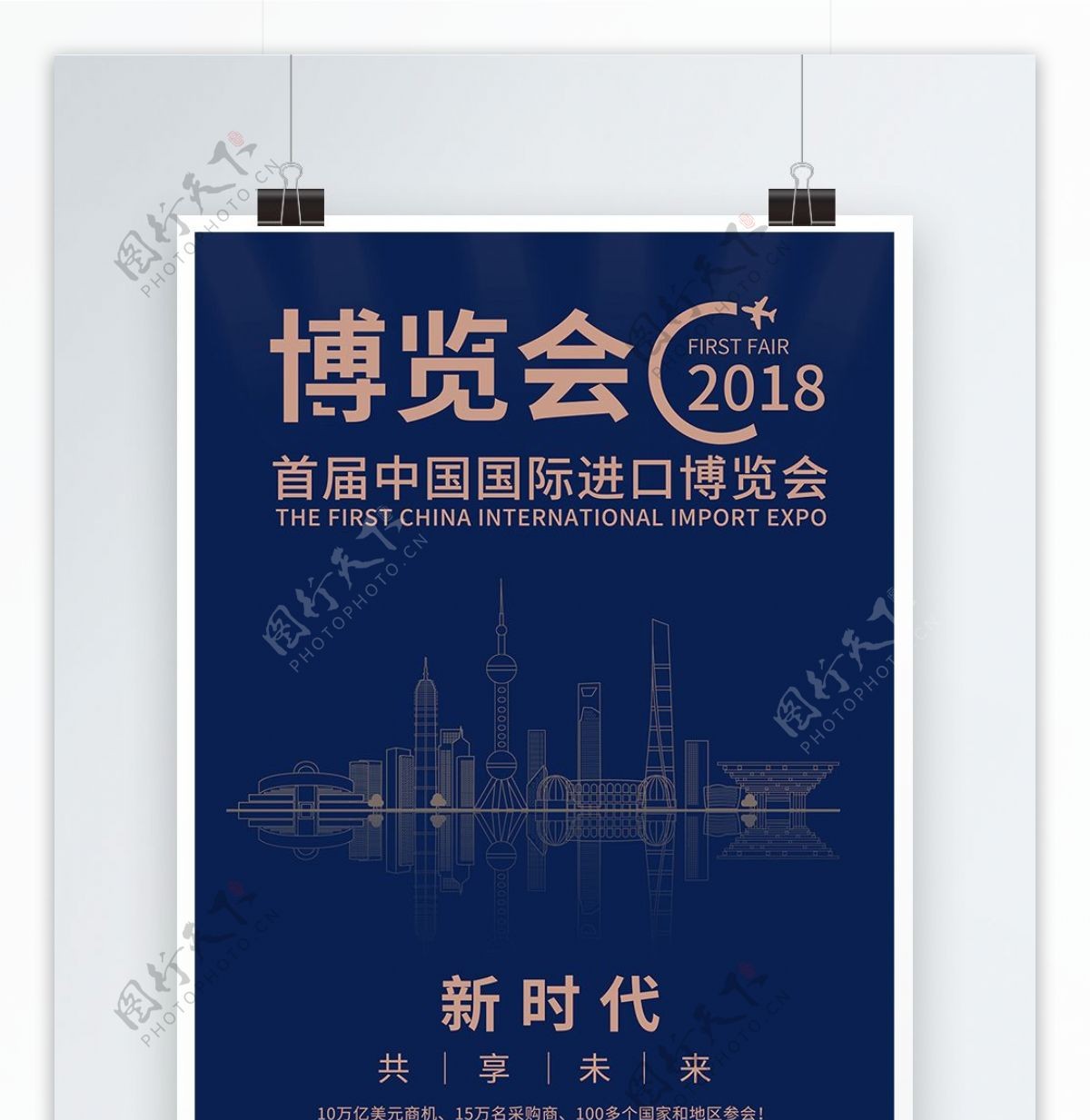 2018中国首届国际进口博览会海报