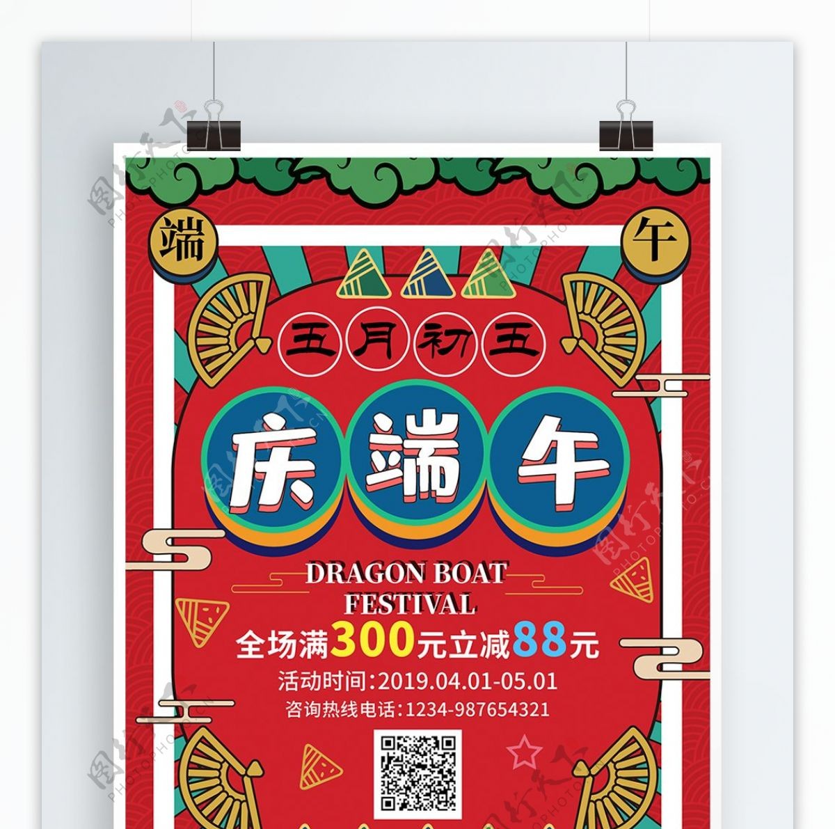 端午节粽子促销海报