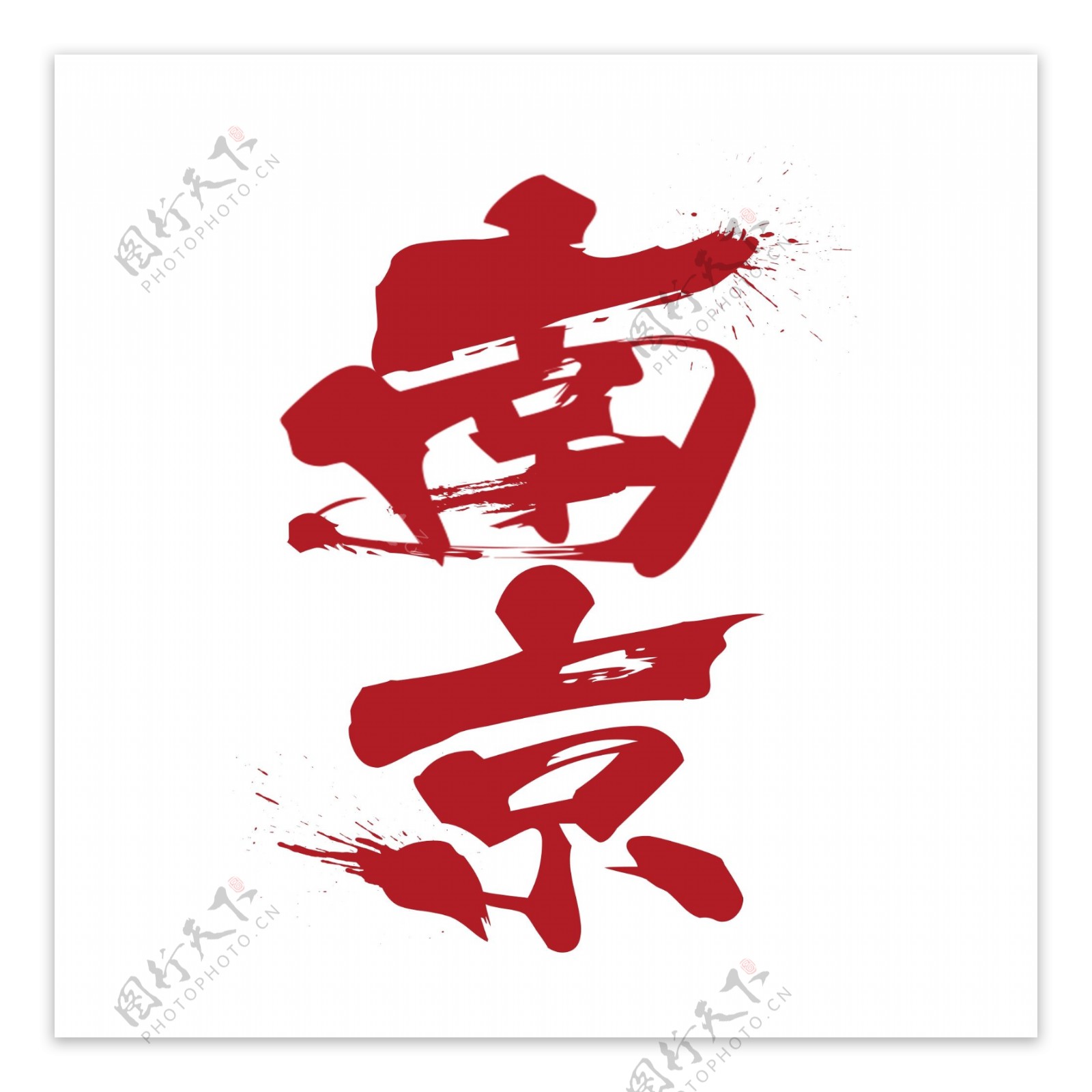 红色南京艺术字元素素材