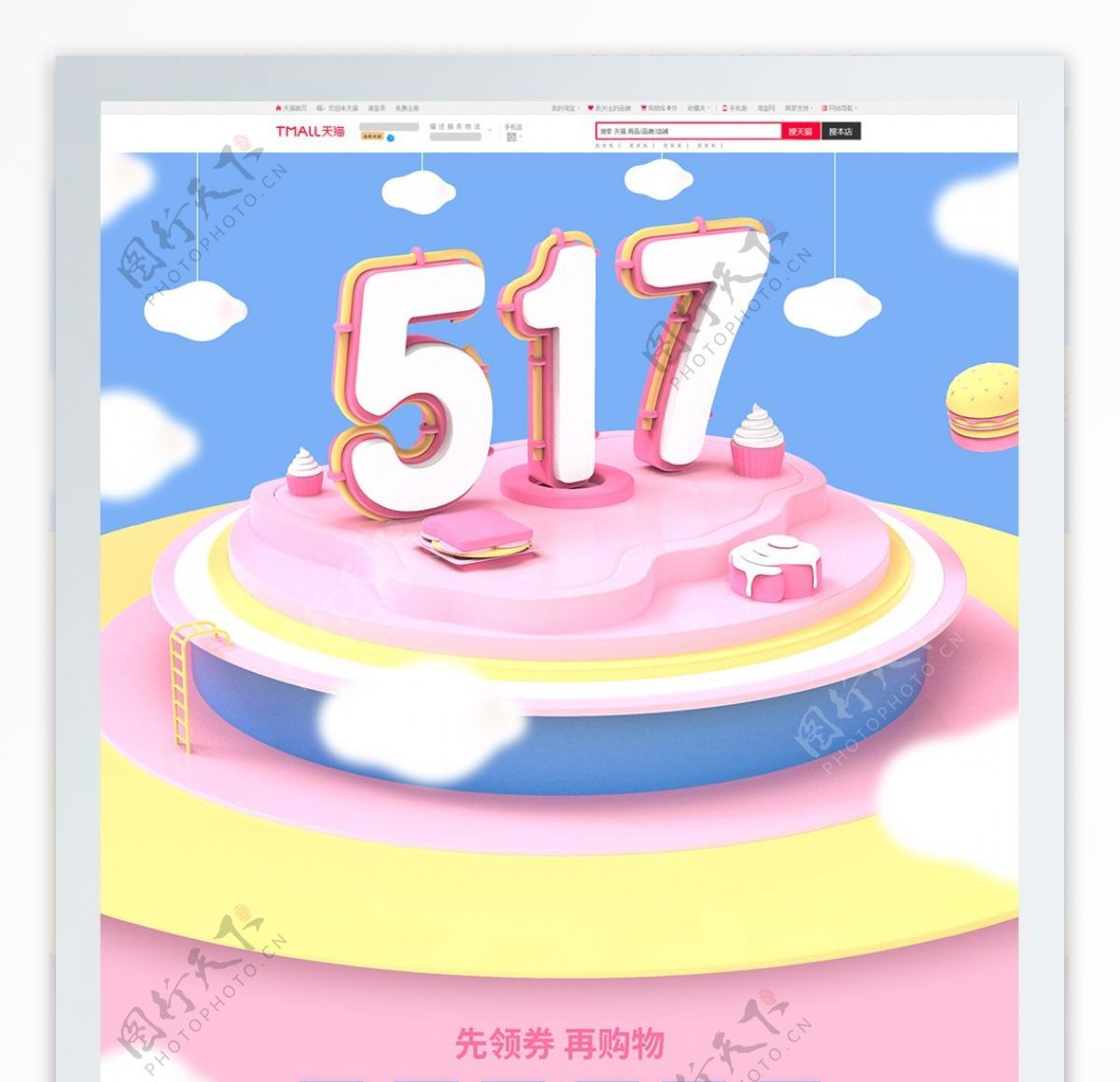 517吃货日电商天猫C4D粉色清新首页