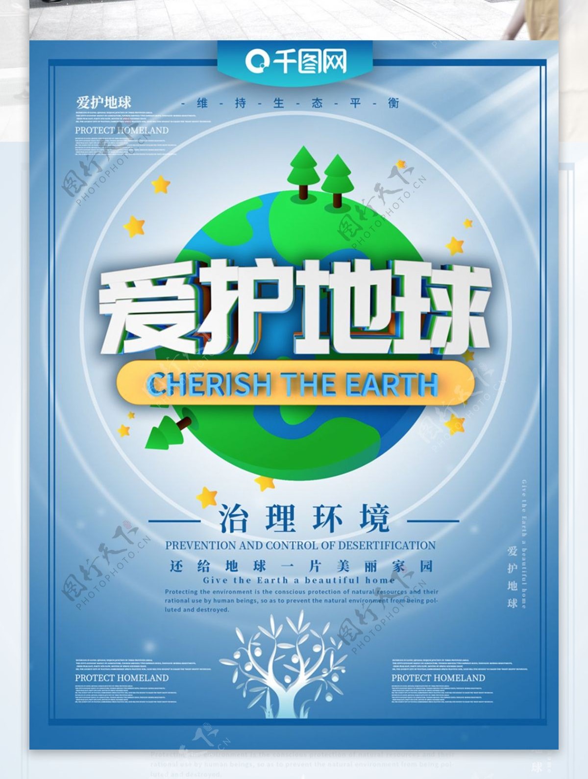 爱护地球宣传海报
