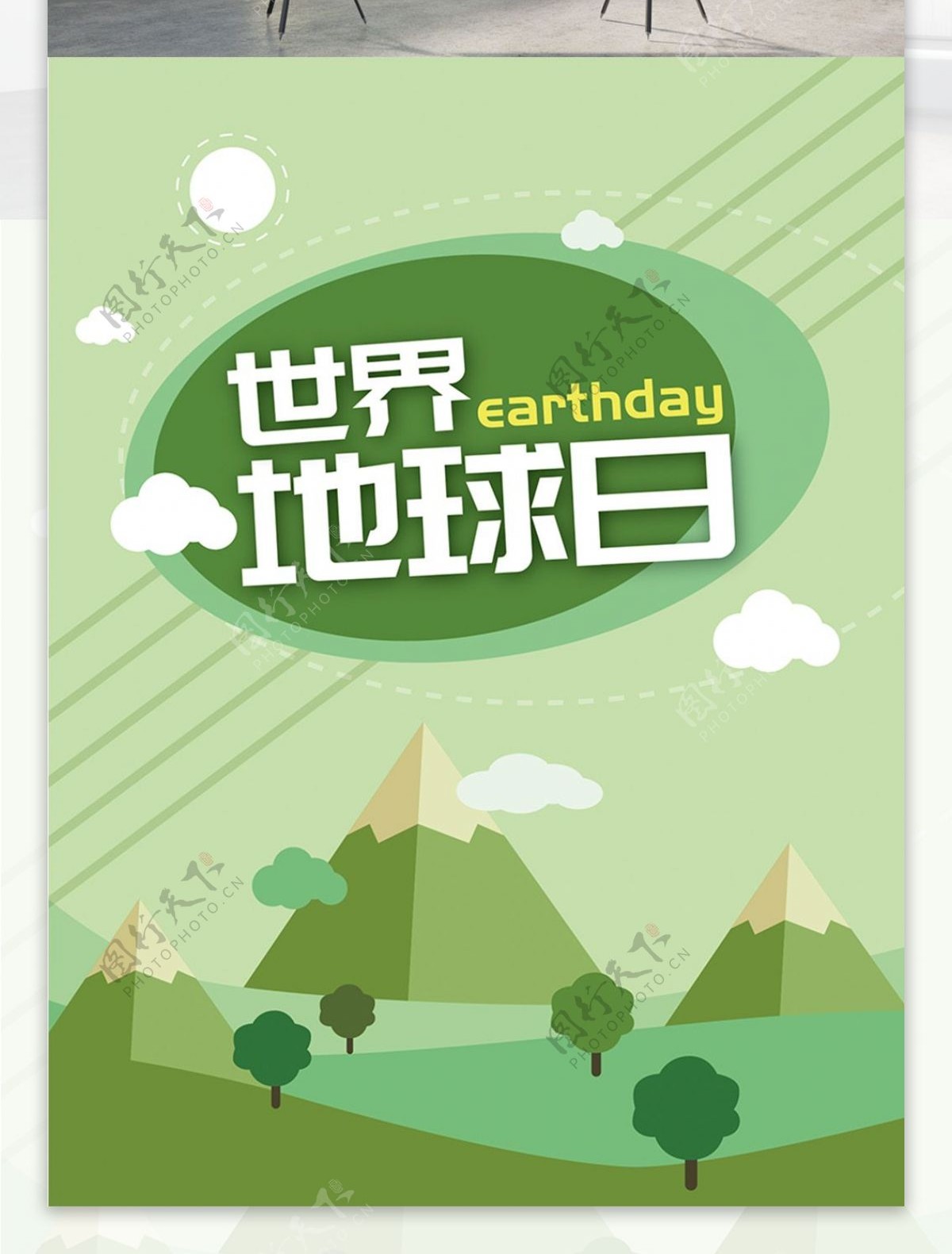 绿色世界地球日环保海报
