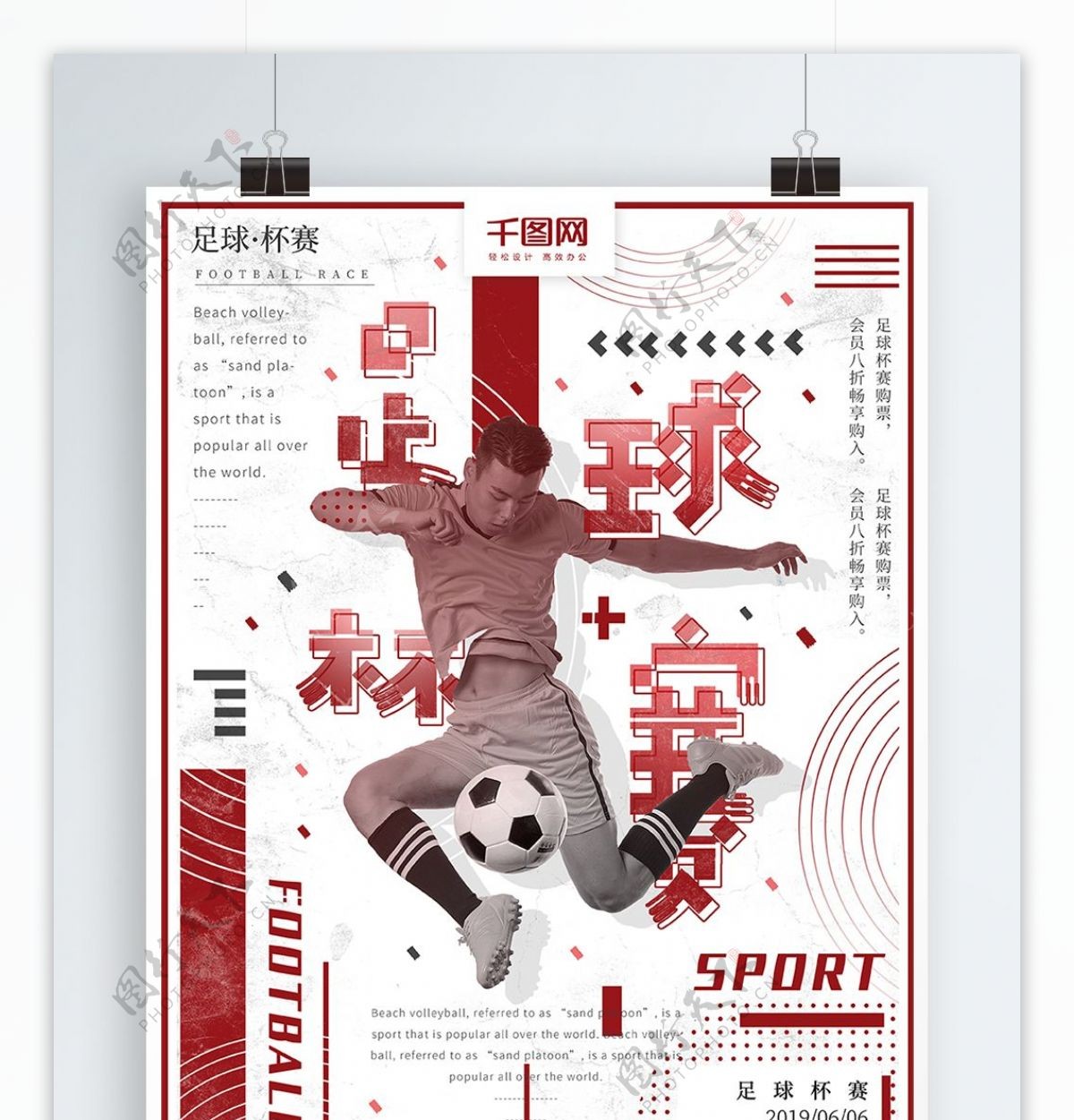 原创创意几何红色足球比赛体育海报