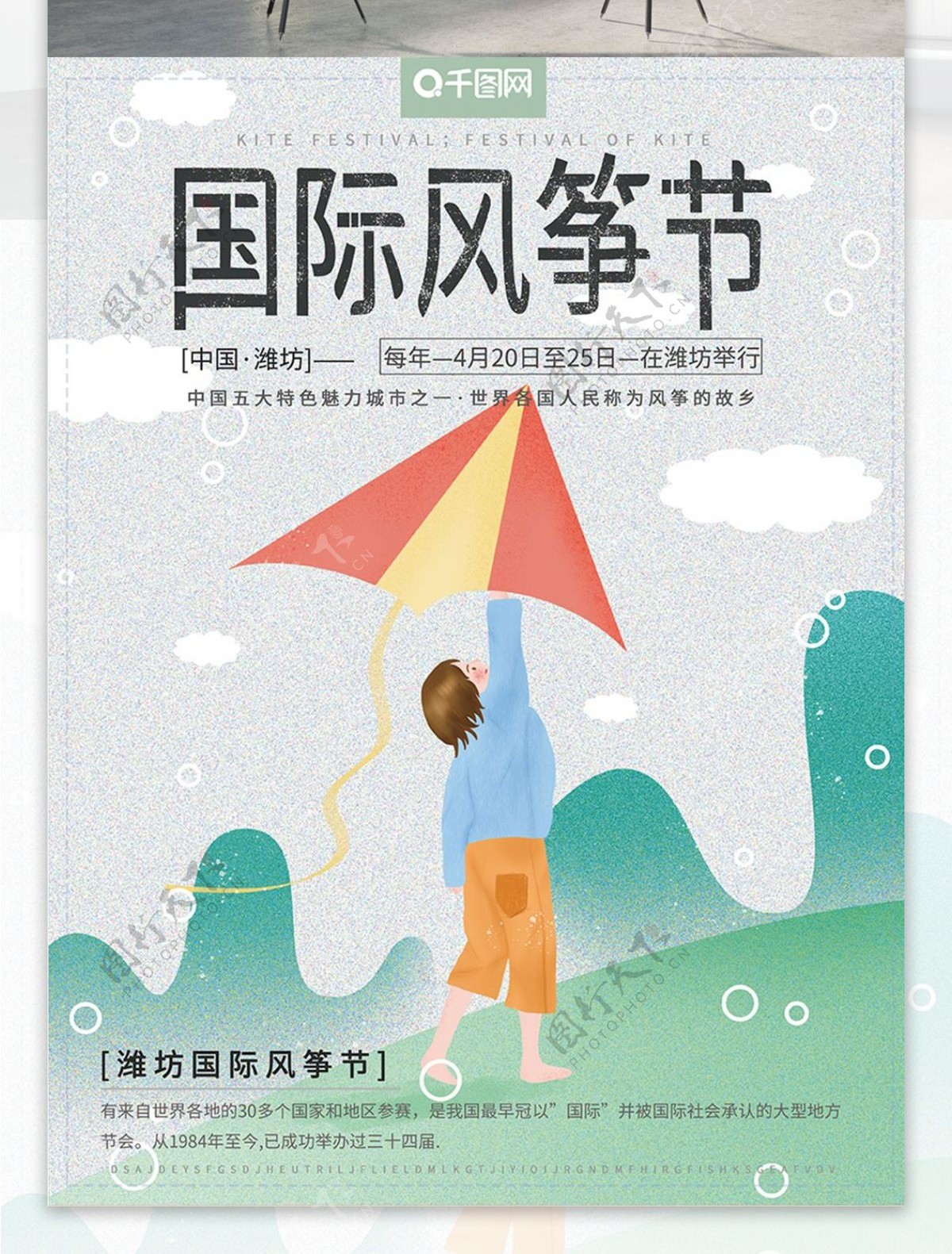 原创手绘插画国际风筝节孩子放风筝节日海报