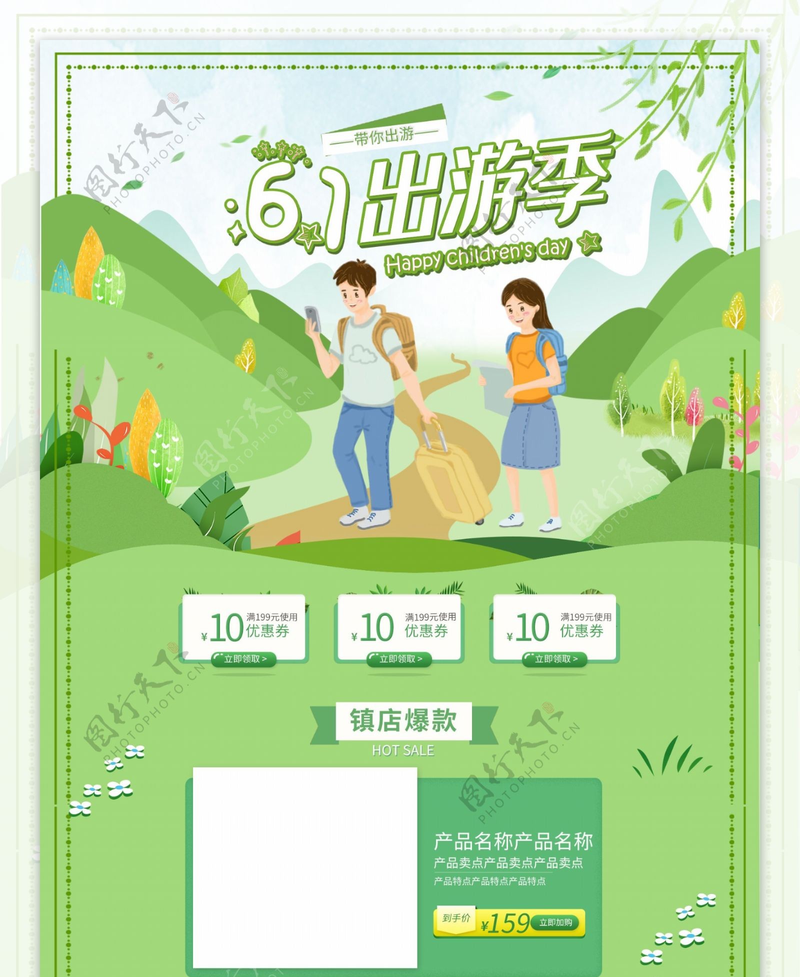 绿色小清新电商促销六一旅游季淘宝首页模板