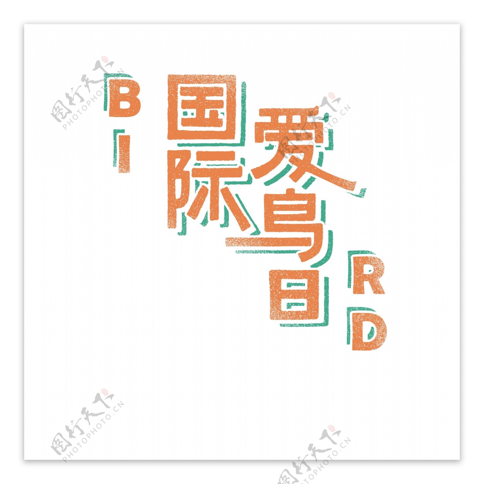 创意爱鸟日橙色艺术字体元素