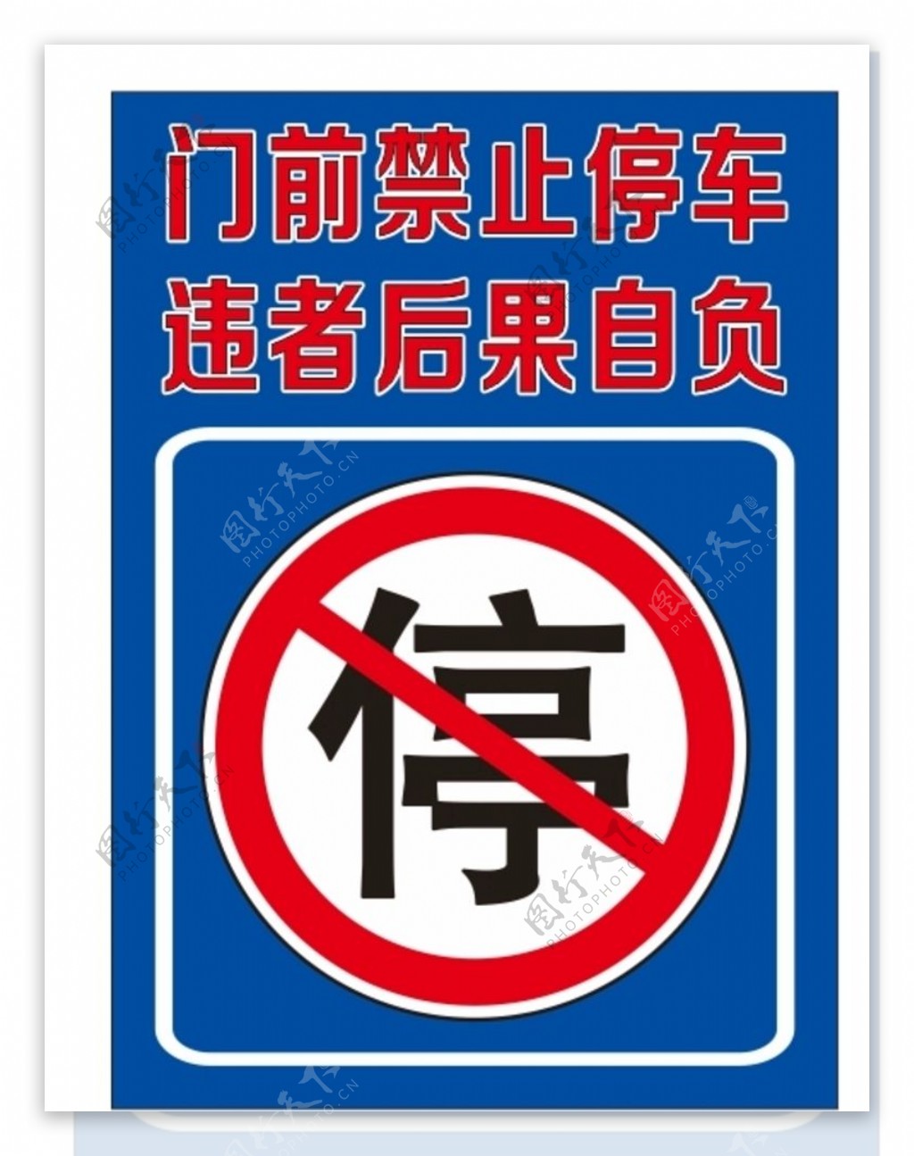 商铺门前禁止停车警示牌