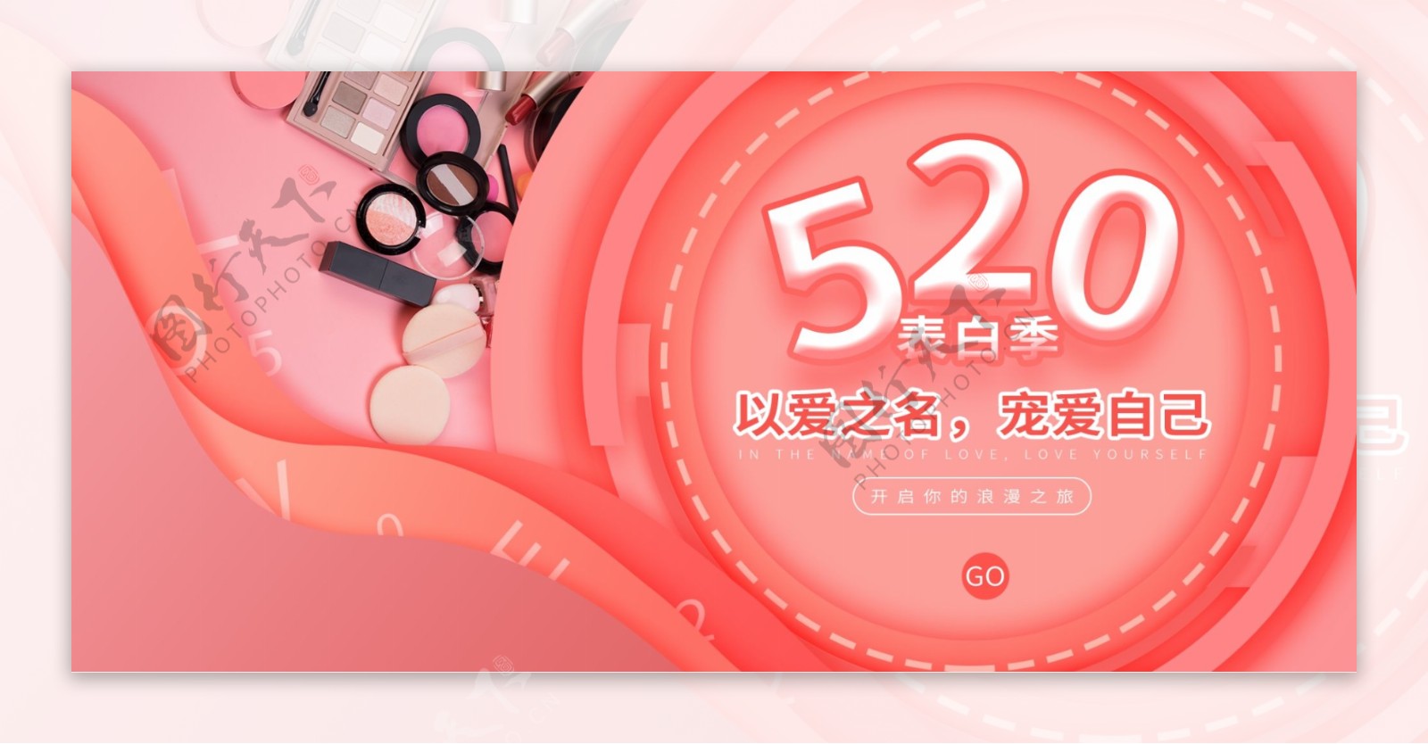 520表白季海报banner