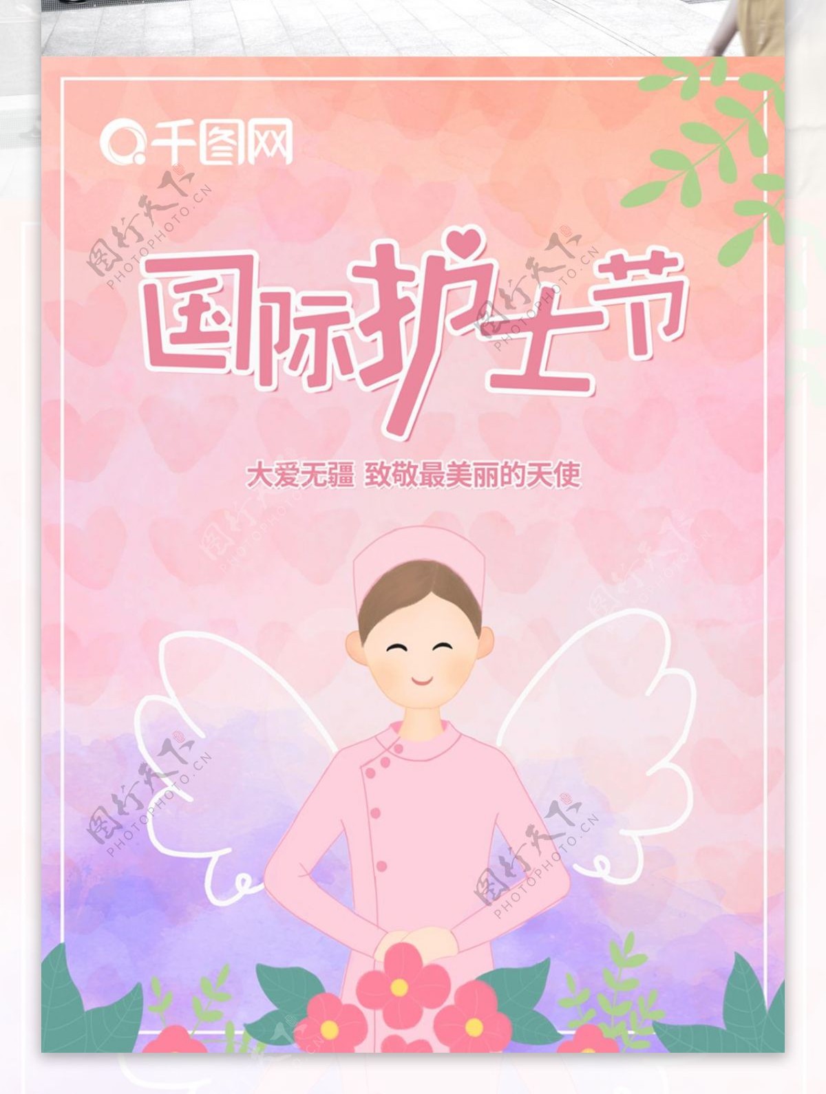 小清新插画国际护士节海报