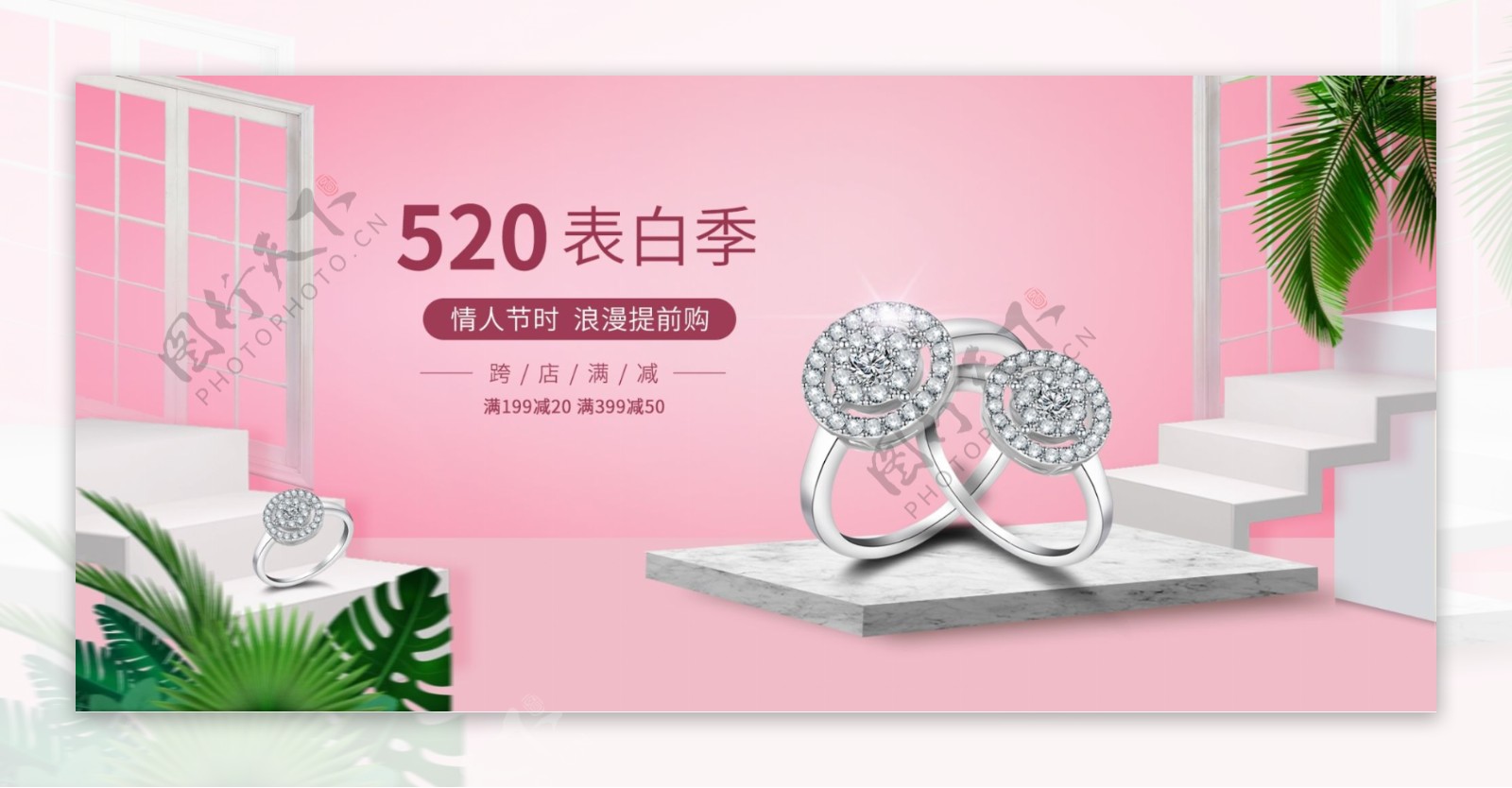 粉色系简约520表白季含珠宝banner