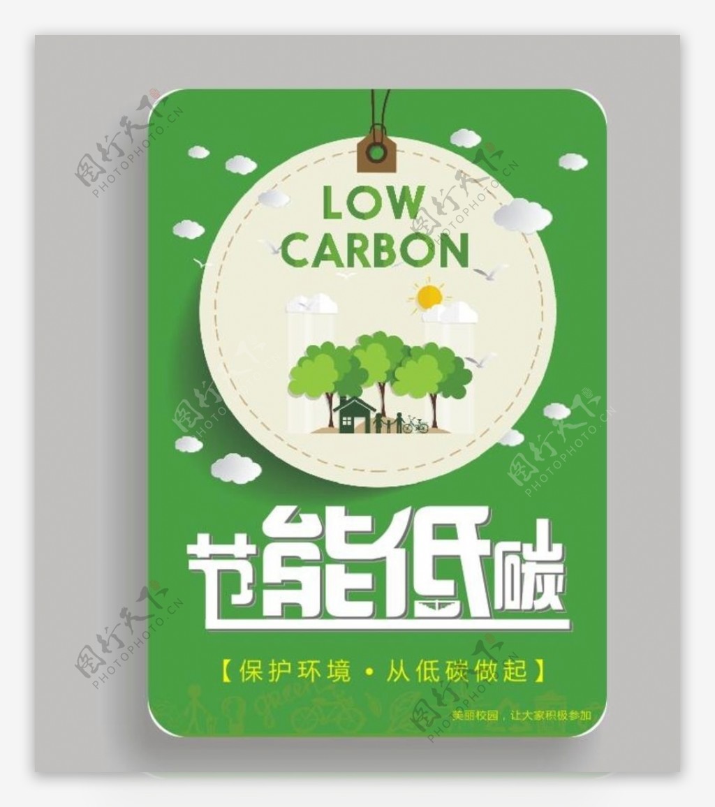 节能低碳保护环境海报