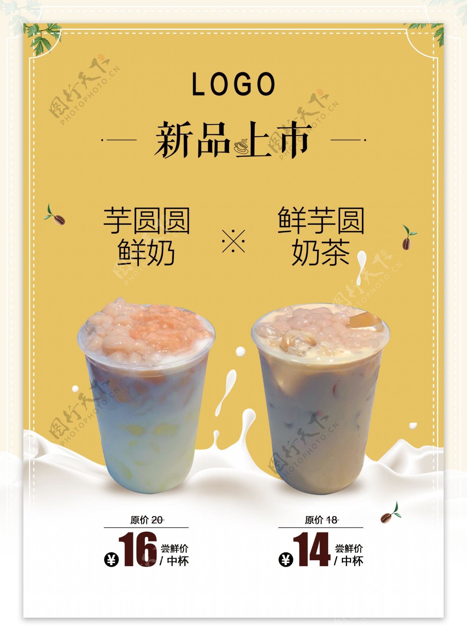 奶茶新品上市宣传单海报