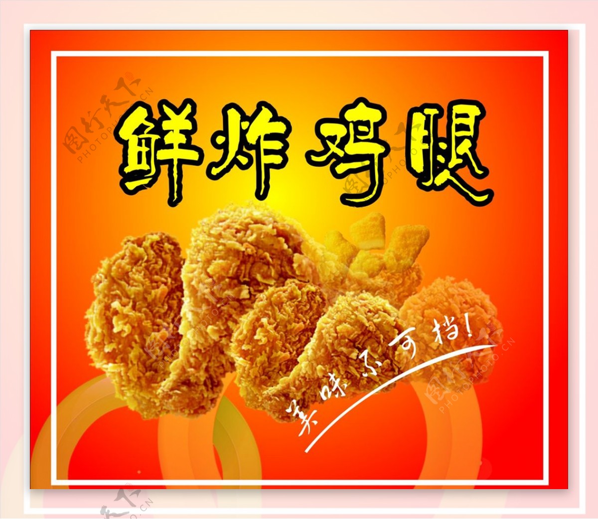 鲜炸鸡腿