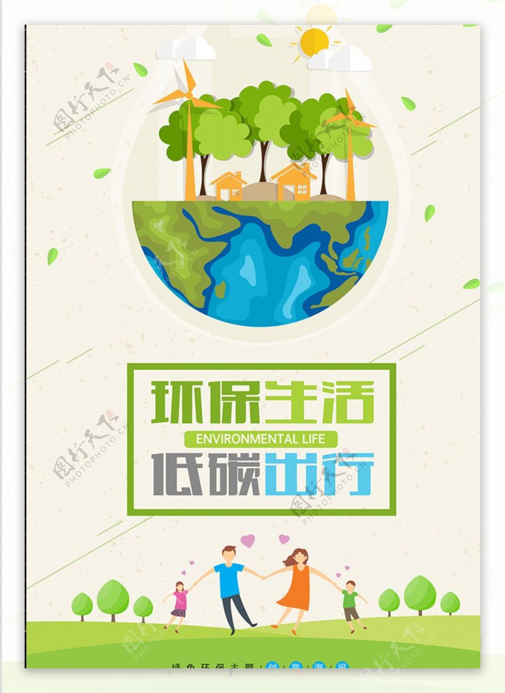 绿色环保公益海报