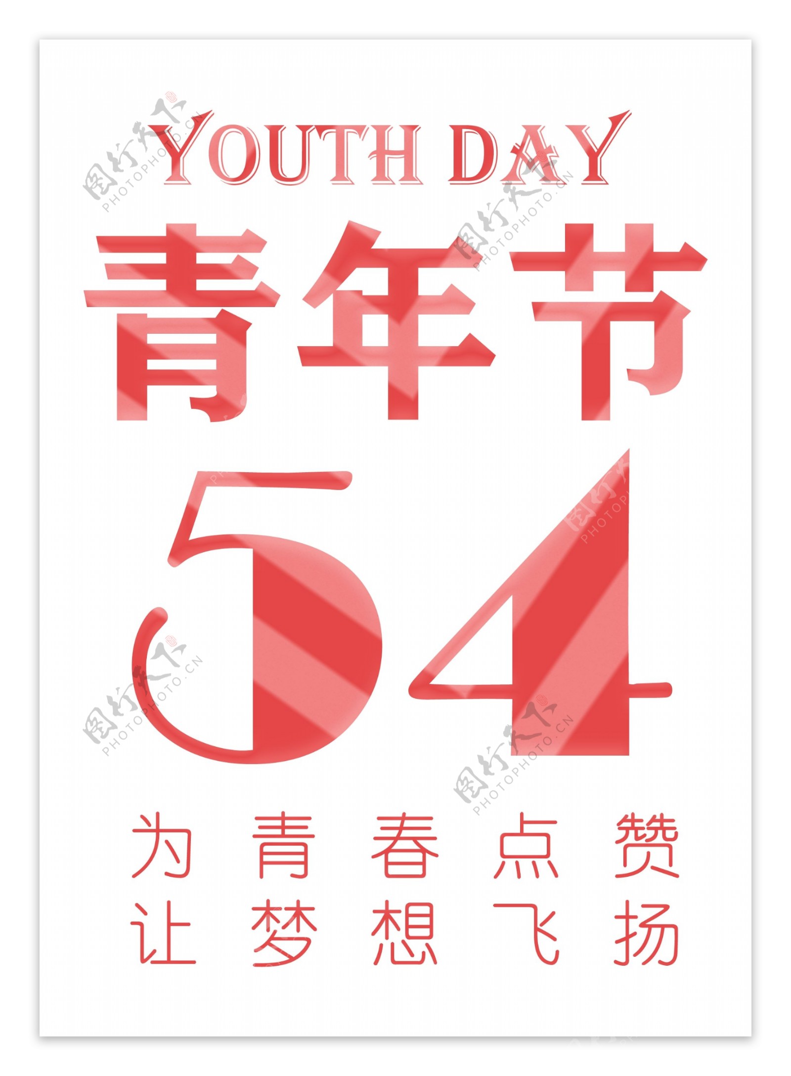 喜庆风格五四青年节宣传海报装饰艺术字