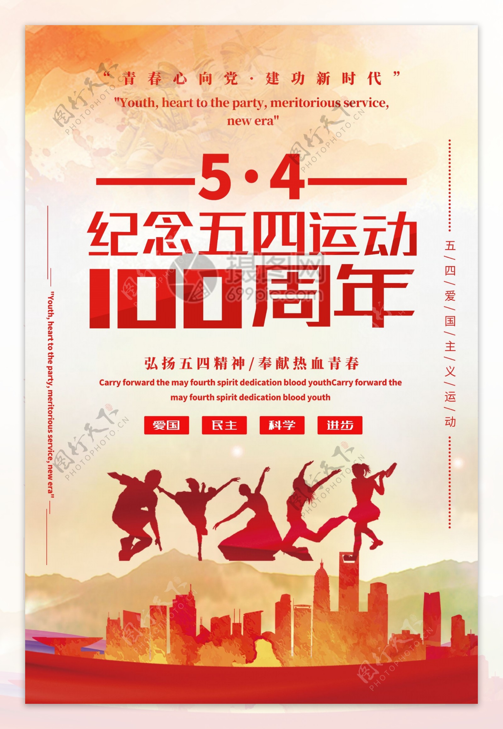 纪念五四运动100周年党建主题宣传海报